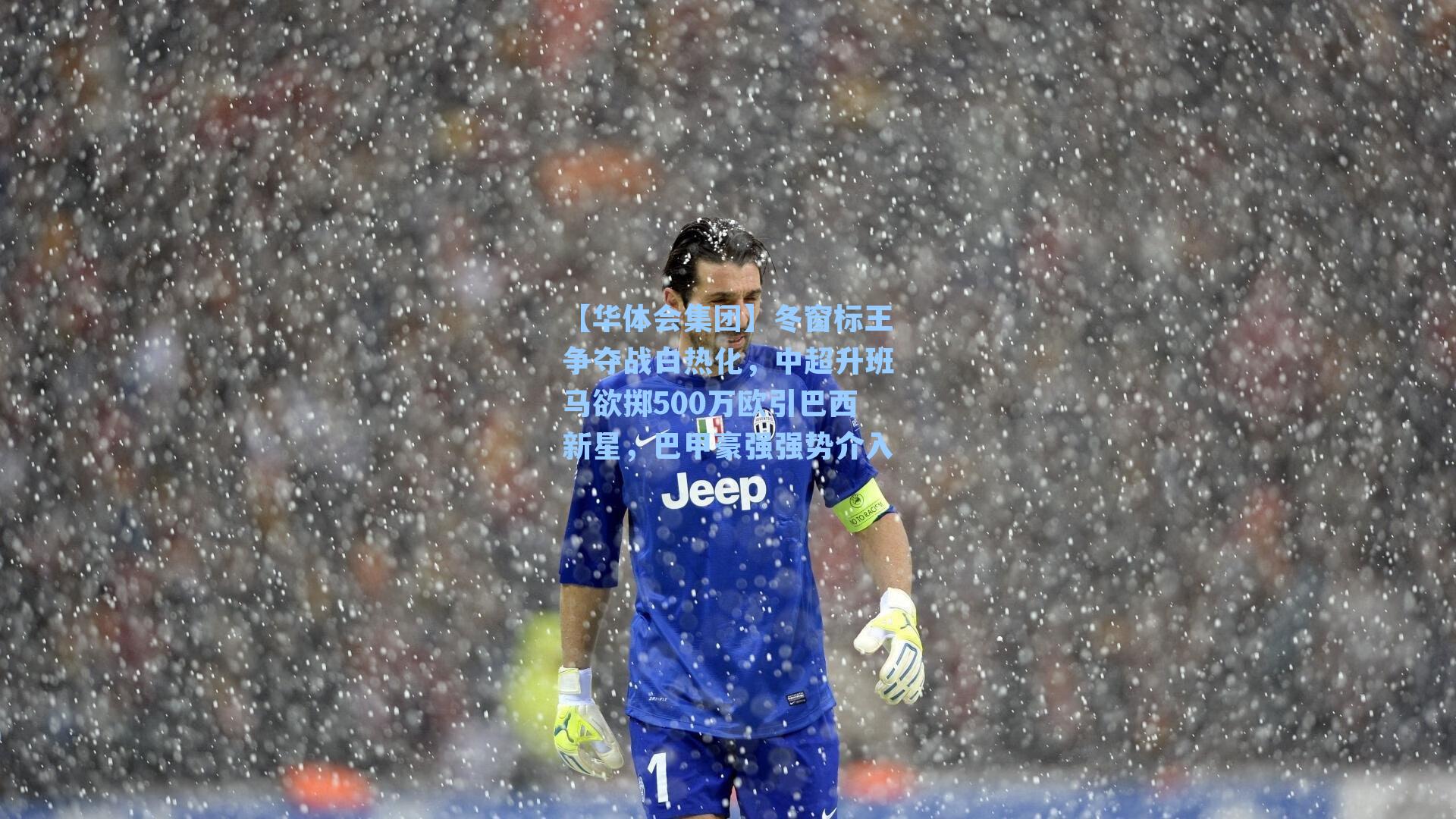 冬窗标王争夺战白热化，中超升班马欲掷500万欧引巴西新星，巴甲豪强强势介入