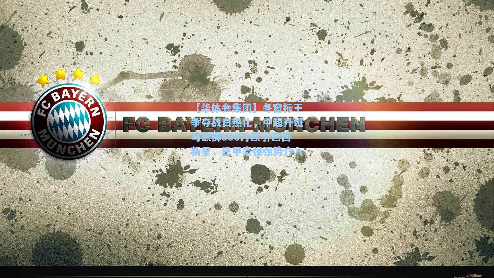 冬窗标王争夺战白热化，中超升班马欲掷500万欧引巴西新星，巴甲豪强强势介入