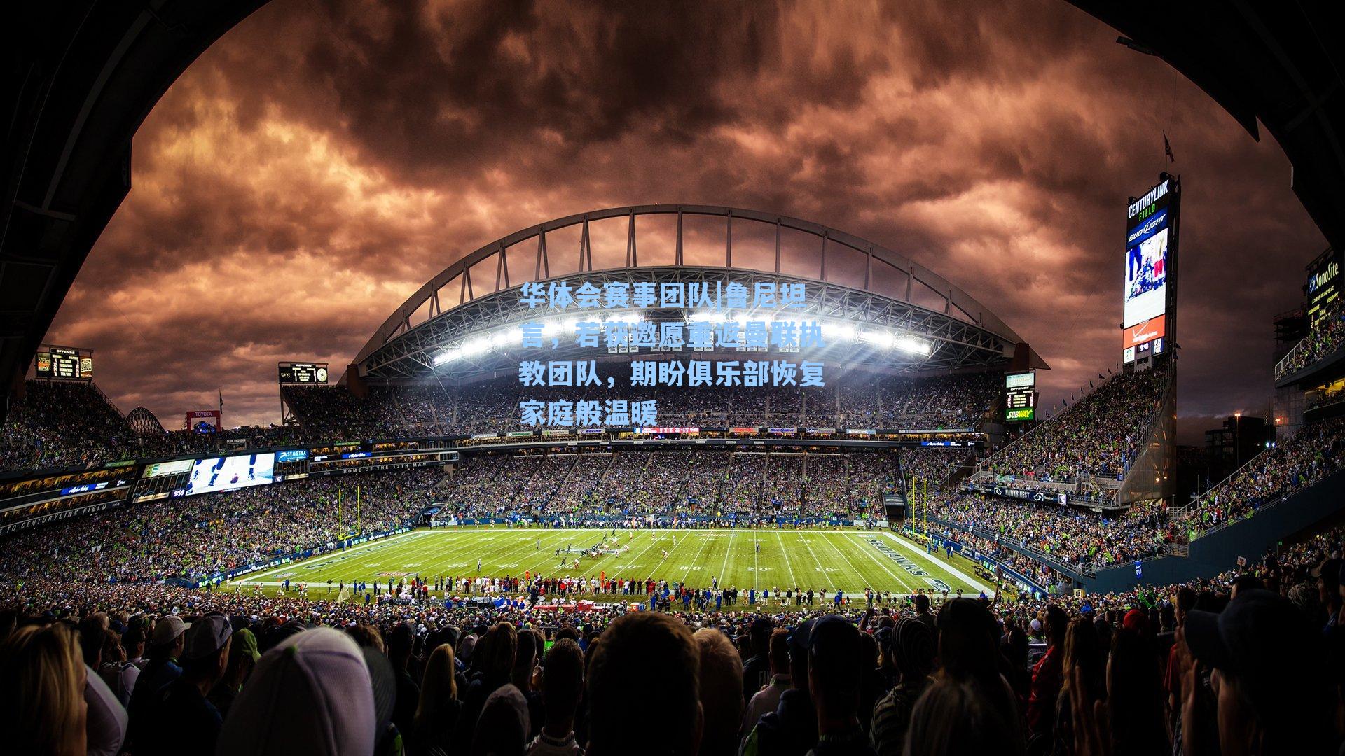 鲁尼坦言，若获邀愿重返曼联执教团队，期盼俱乐部恢复家庭般温暖