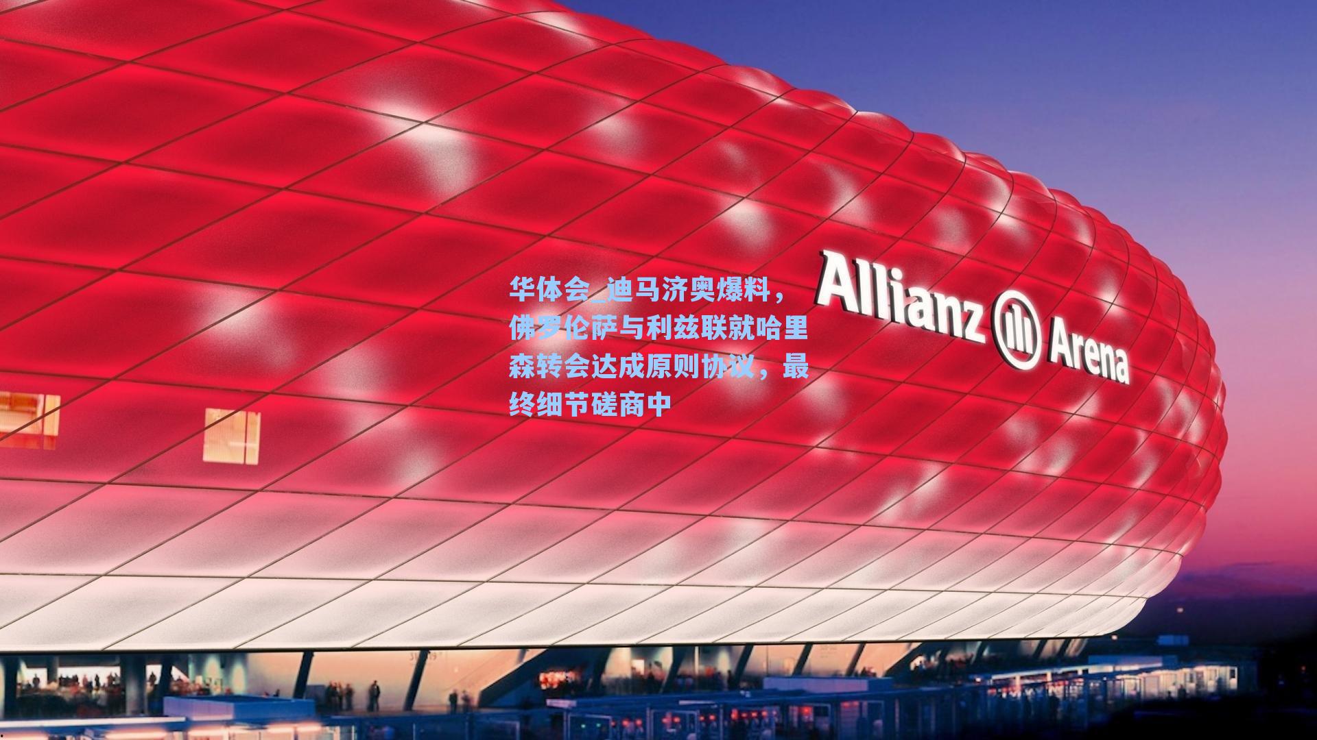 迪马济奥爆料，佛罗伦萨与利兹联就哈里森转会达成原则协议，最终细节磋商中