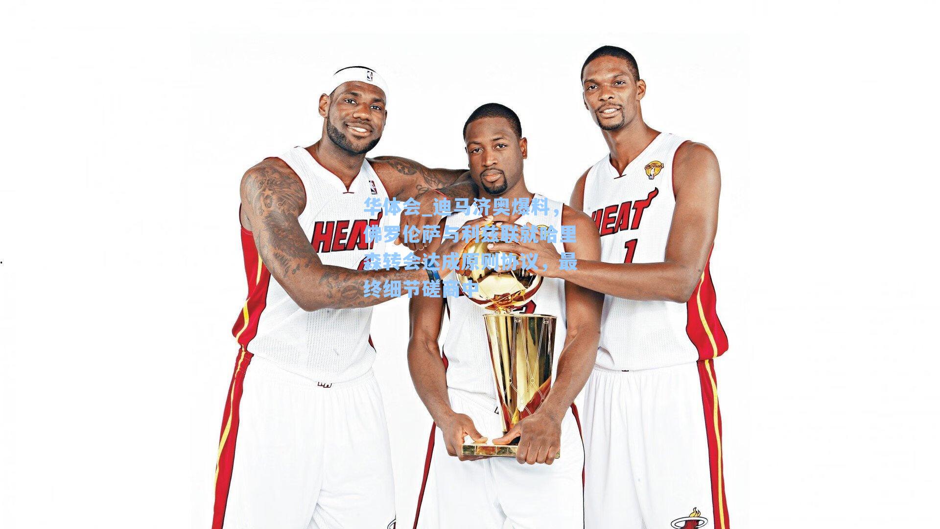 迪马济奥爆料，佛罗伦萨与利兹联就哈里森转会达成原则协议，最终细节磋商中