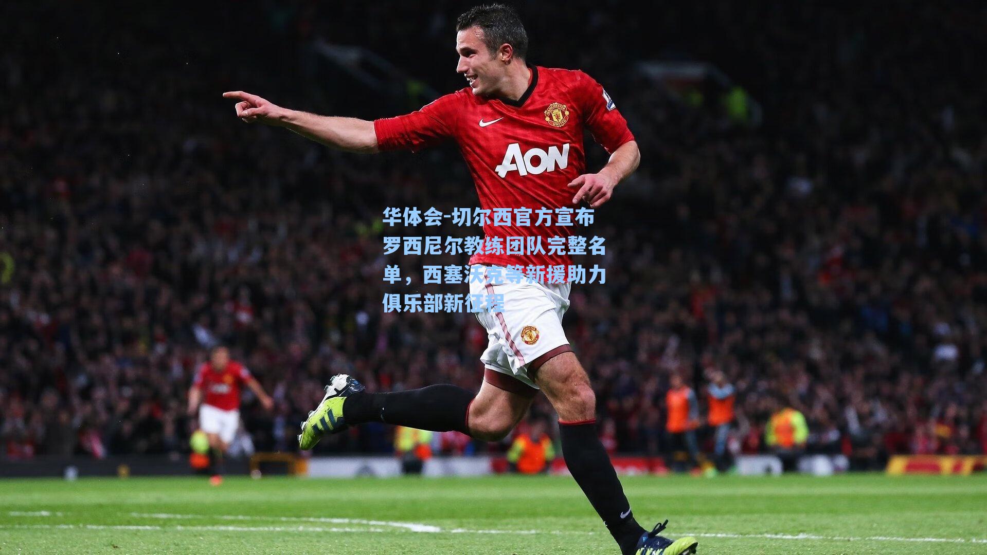 切尔西官方宣布罗西尼尔教练团队完整名单，西塞沃克等新援助力俱乐部新征程