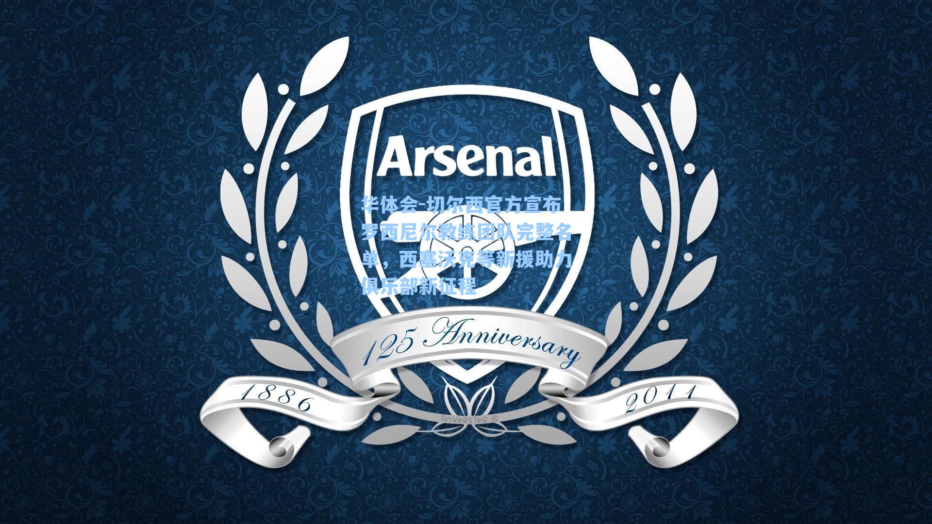 切尔西官方宣布罗西尼尔教练团队完整名单，西塞沃克等新援助力俱乐部新征程