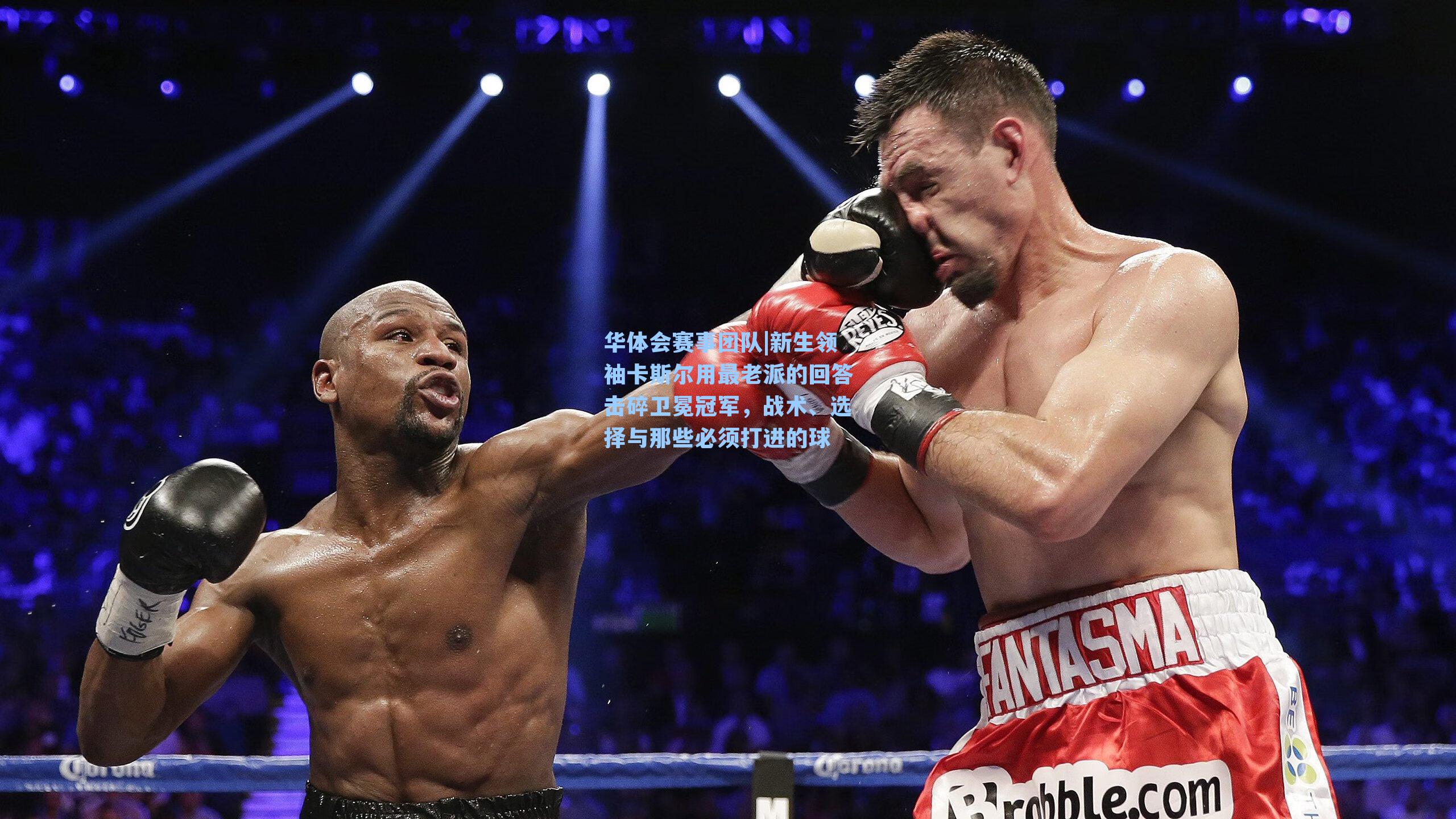 新生领袖卡斯尔用最老派的回答击碎卫冕冠军,战术、选择与那些必须打进的球