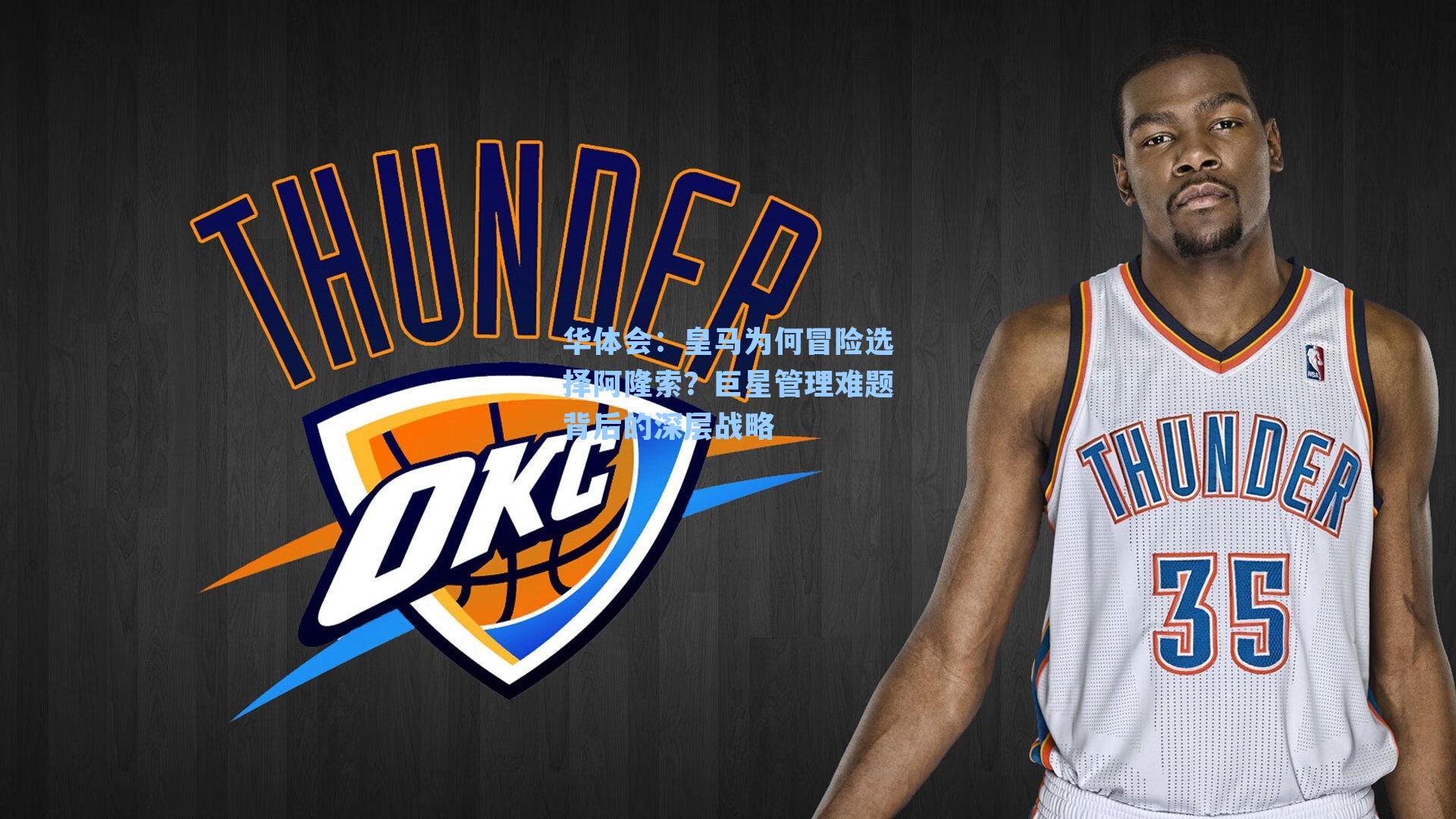 皇马为何冒险选择阿隆索？巨星管理难题背后的深层战略