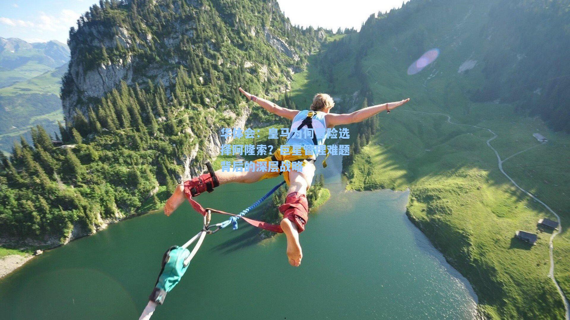 皇马为何冒险选择阿隆索？巨星管理难题背后的深层战略