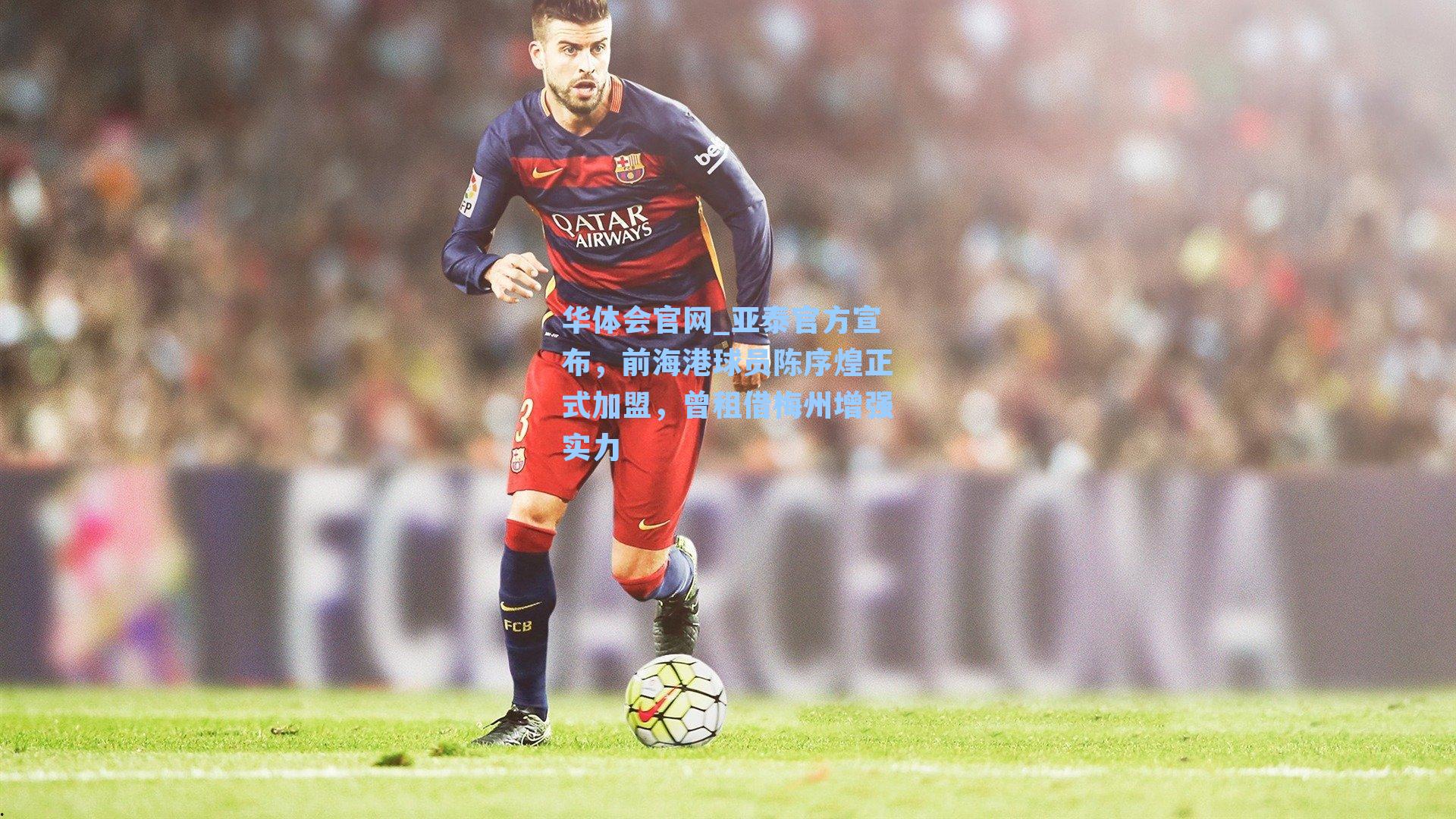 亚泰官方宣布，前海港球员陈序煌正式加盟，曾租借梅州增强实力