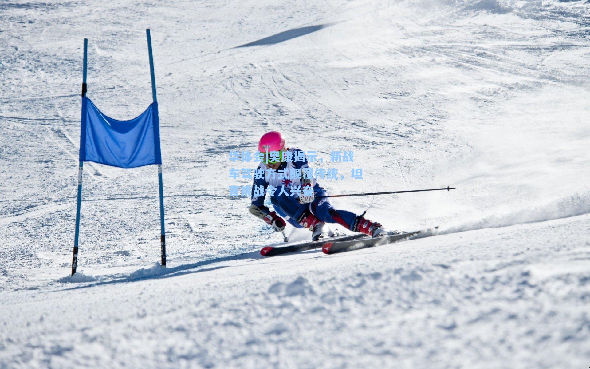 奥康揭示,新战车驾驶方式颠覆传统,坦言挑战令人兴奋