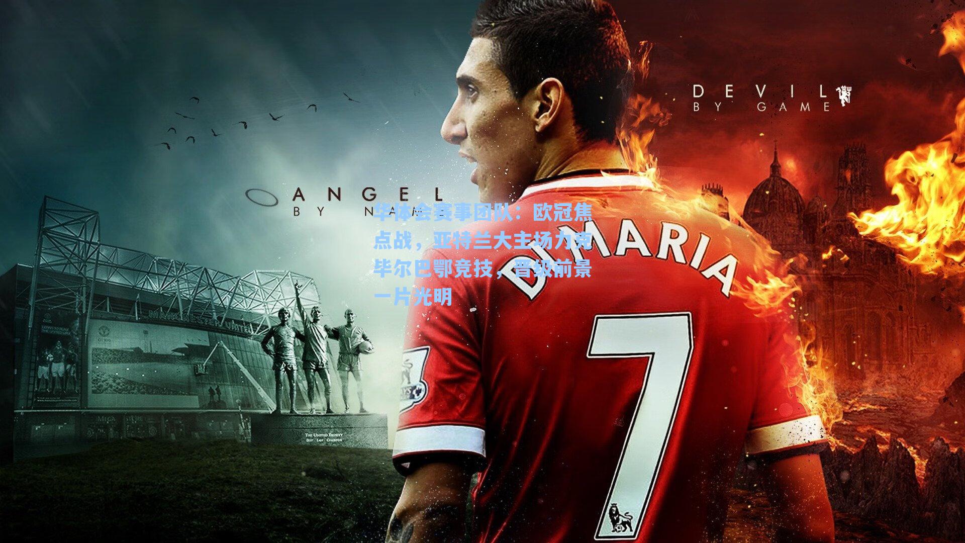 欧冠焦点战，亚特兰大主场力克毕尔巴鄂竞技，晋级前景一片光明