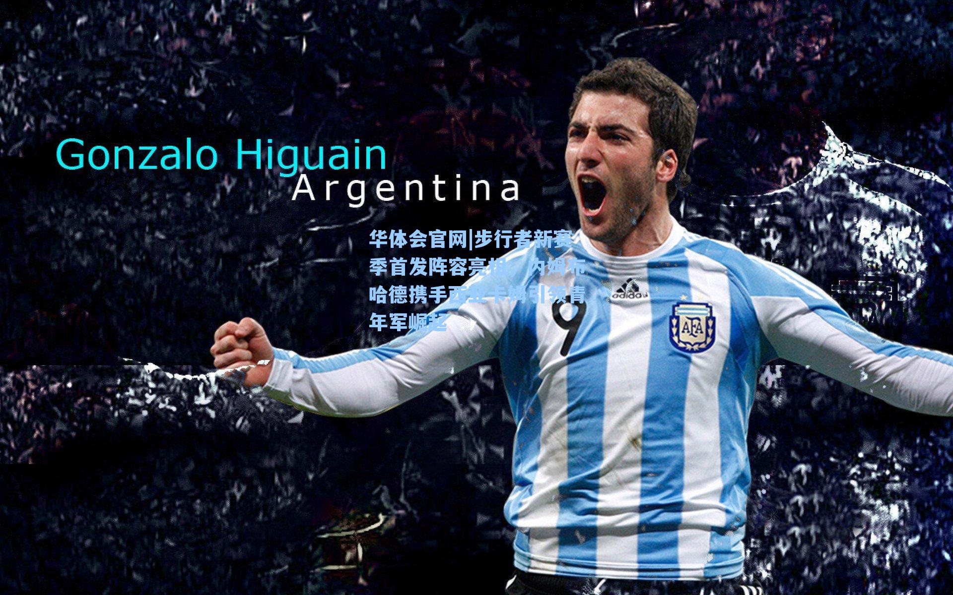 步行者新赛季首发阵容亮相，内姆布哈德携手西亚卡姆引领青年军崛起