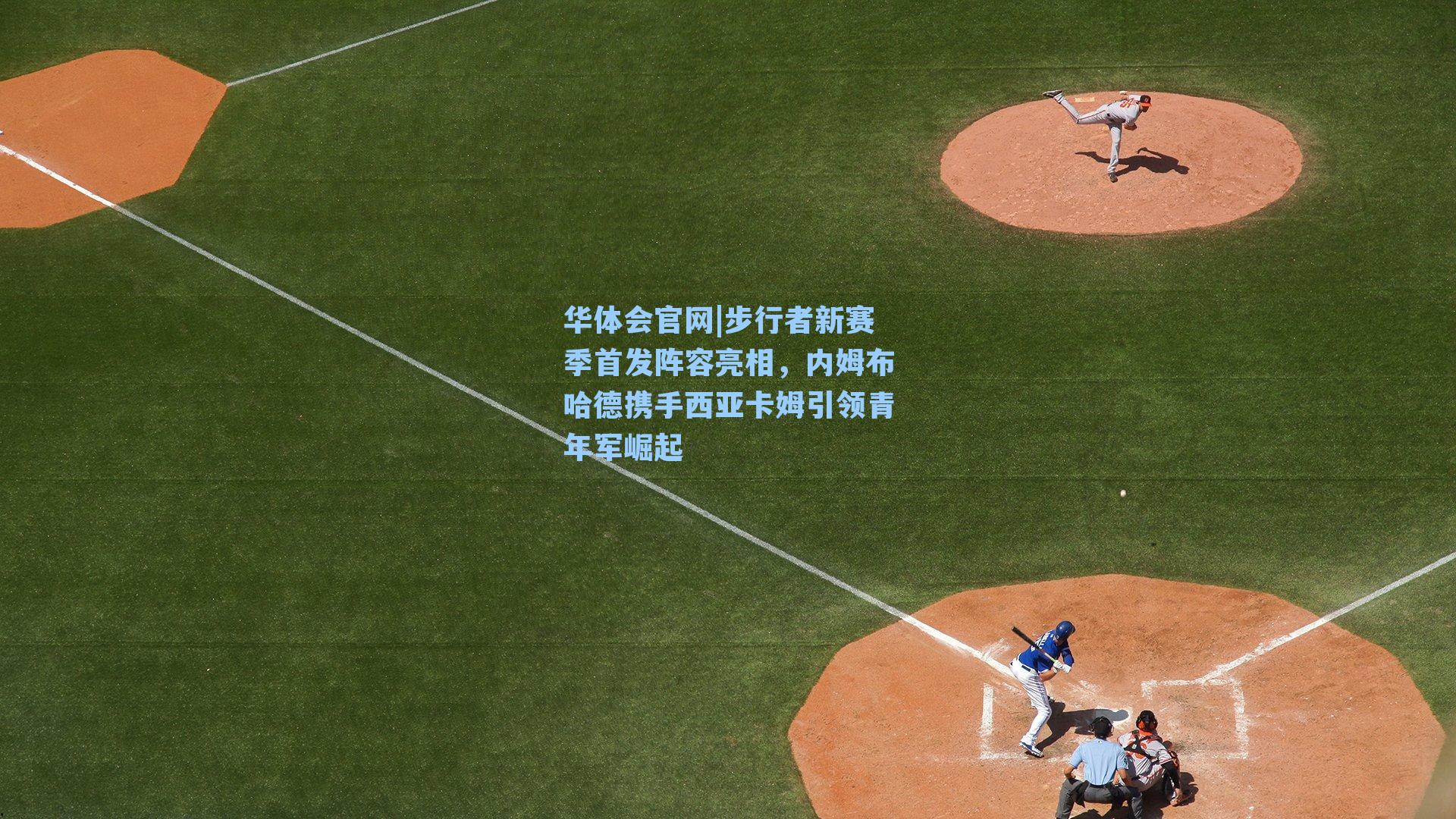 步行者新赛季首发阵容亮相，内姆布哈德携手西亚卡姆引领青年军崛起