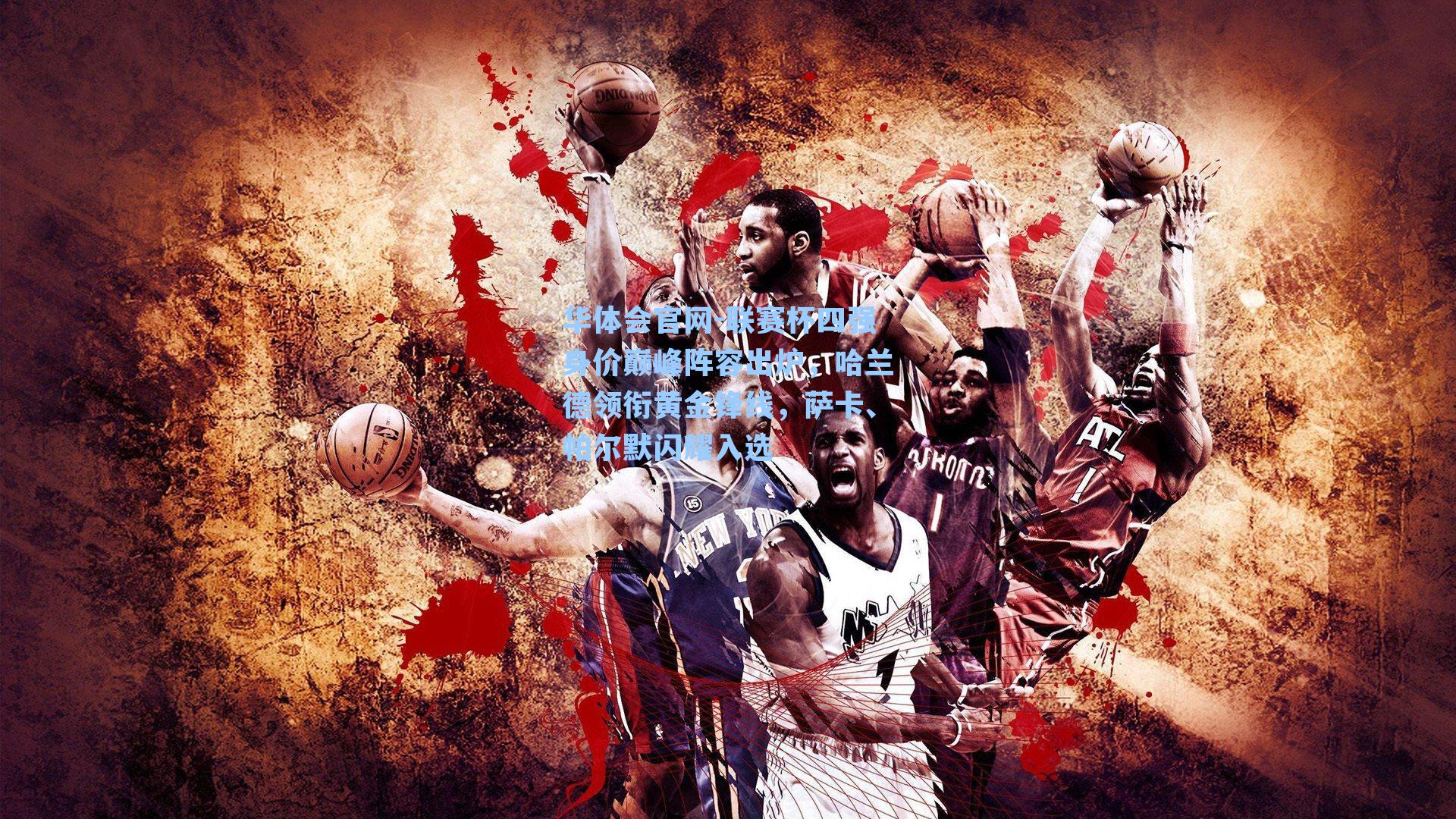 联赛杯四强身价巅峰阵容出炉，哈兰德领衔黄金锋线，萨卡、帕尔默闪耀入选