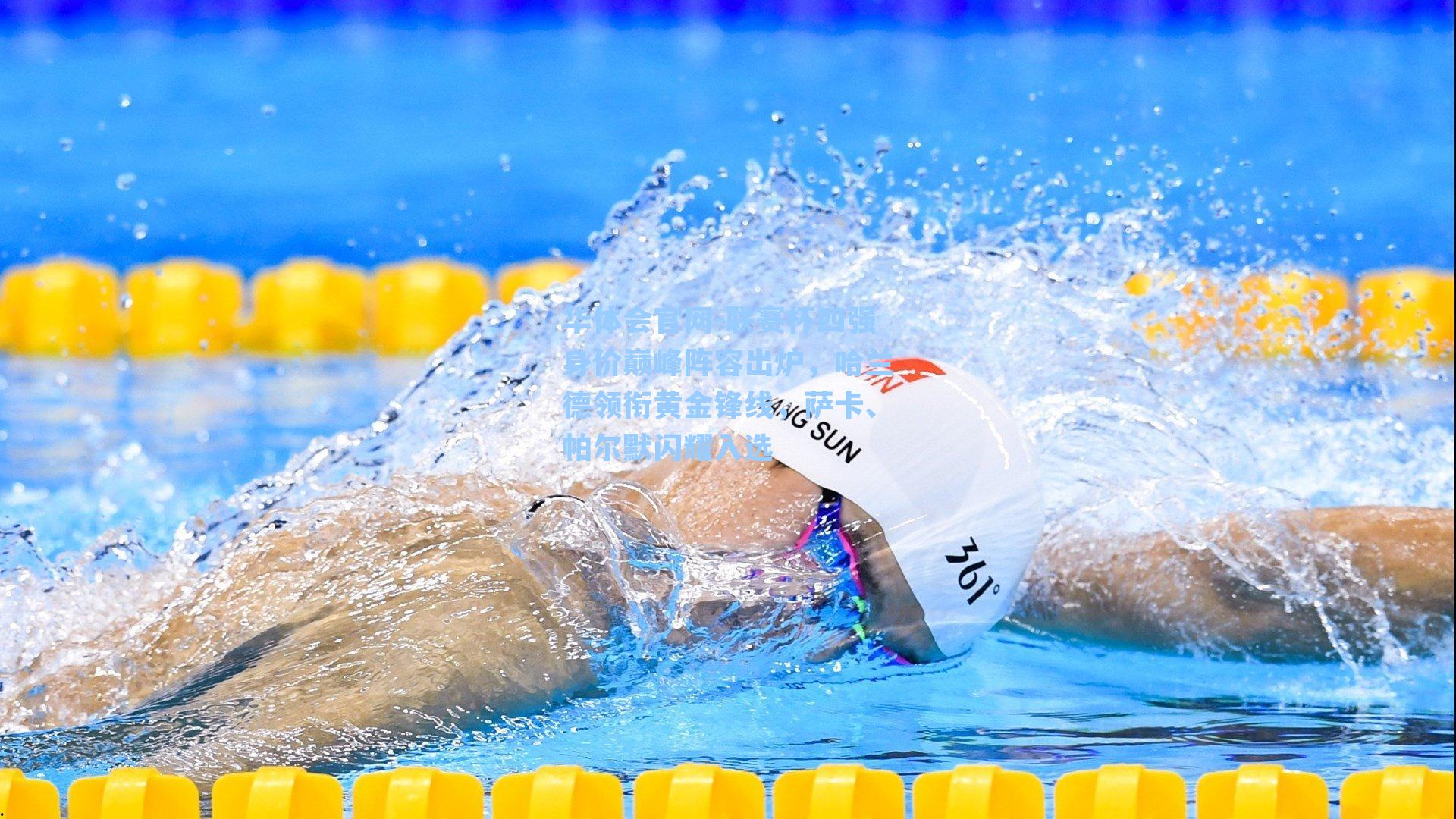 联赛杯四强身价巅峰阵容出炉，哈兰德领衔黄金锋线，萨卡、帕尔默闪耀入选