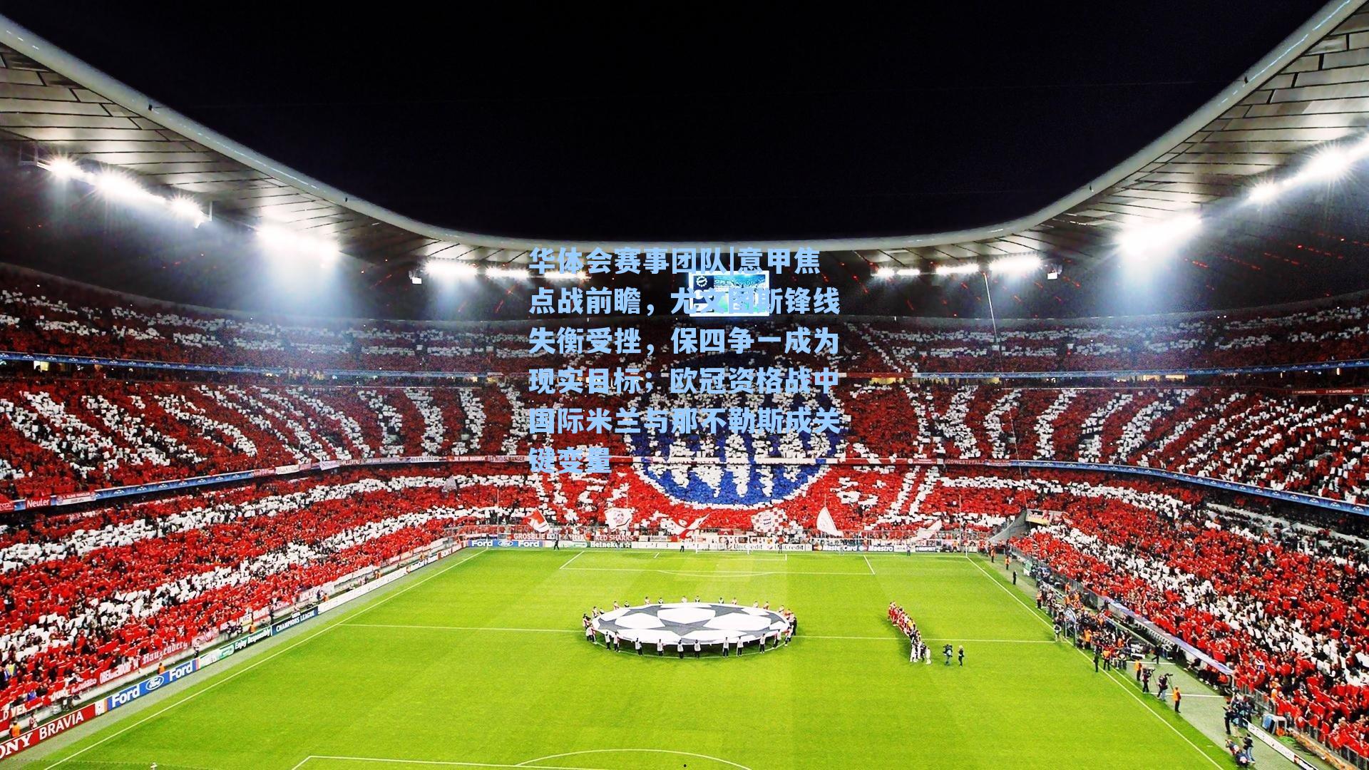 意甲焦点战前瞻，尤文图斯锋线失衡受挫，保四争一成为现实目标；欧冠资格战中国际米兰与那不勒斯成关键变量