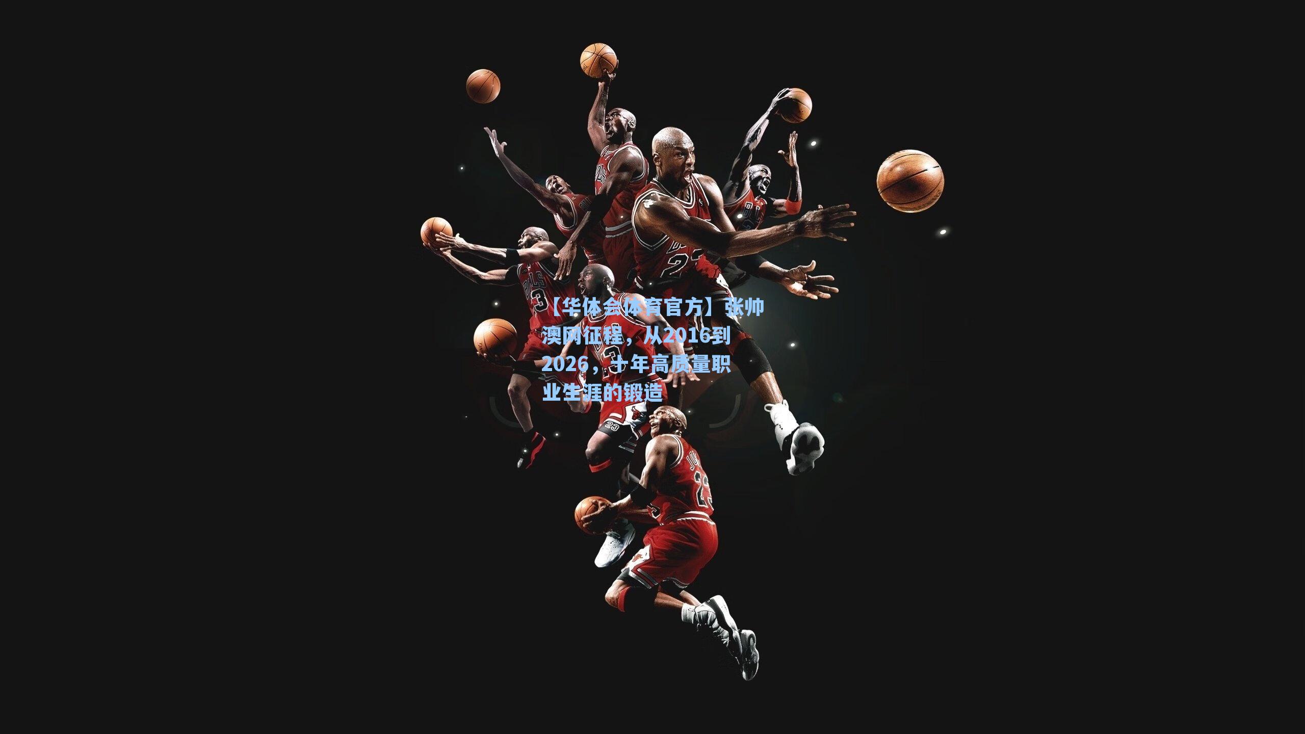 张帅澳网征程，从2016到2026，十年高质量职业生涯的锻造