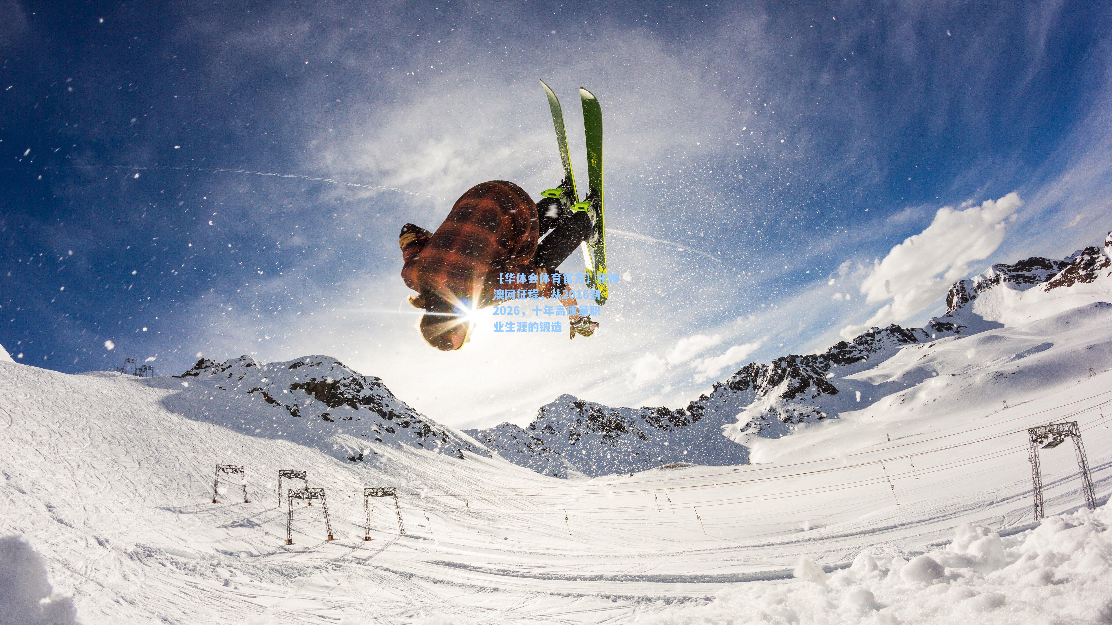 张帅澳网征程，从2016到2026，十年高质量职业生涯的锻造