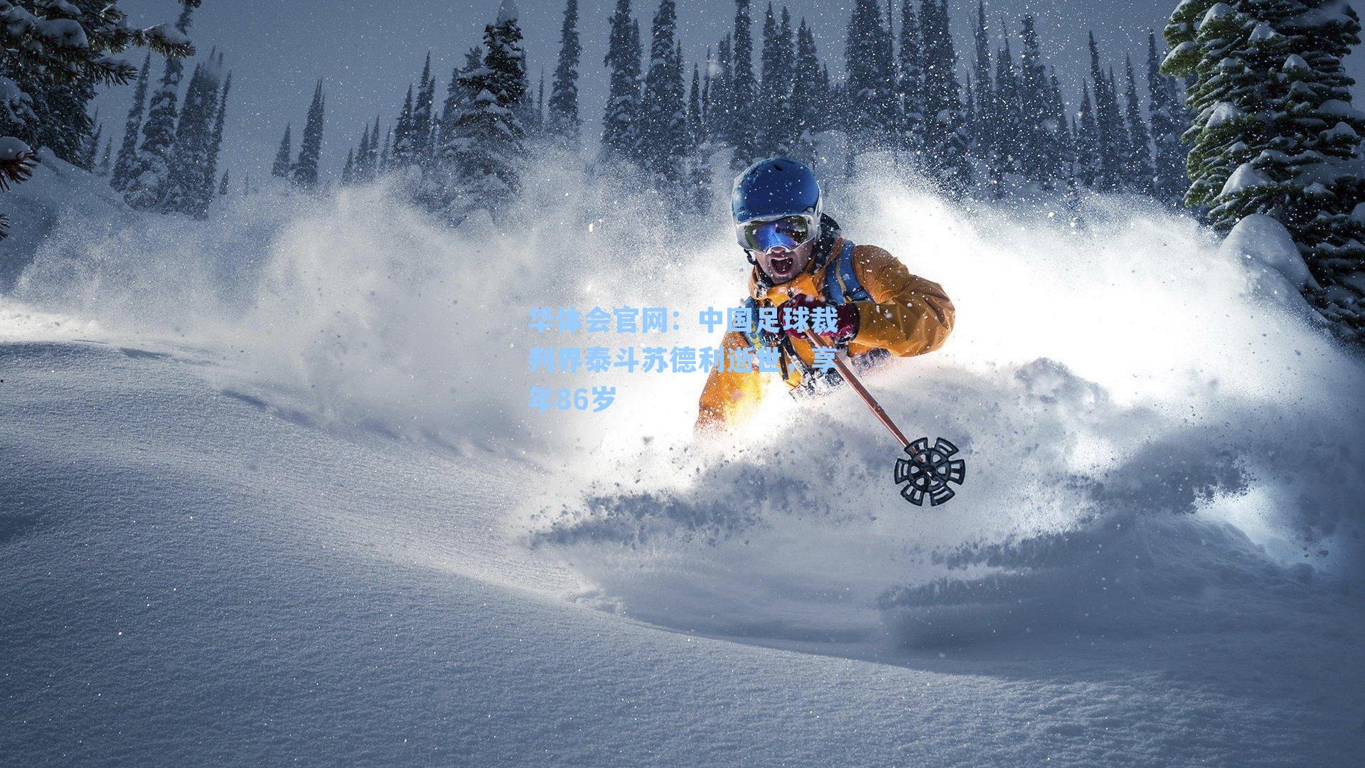 中国足球裁判界泰斗苏德利逝世,享年86岁