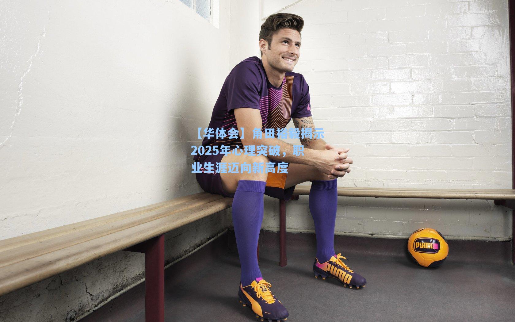 角田裕毅揭示2025年心理突破,职业生涯迈向新高度