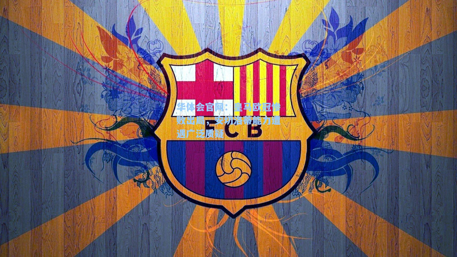 皇马欧冠惨败出局，安切洛蒂能力遭遇广泛质疑