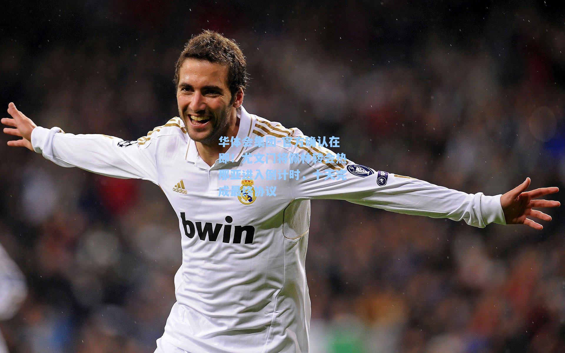 官方确认在即！尤文门将佩林转会热那亚进入倒计时，十天完成最终协议