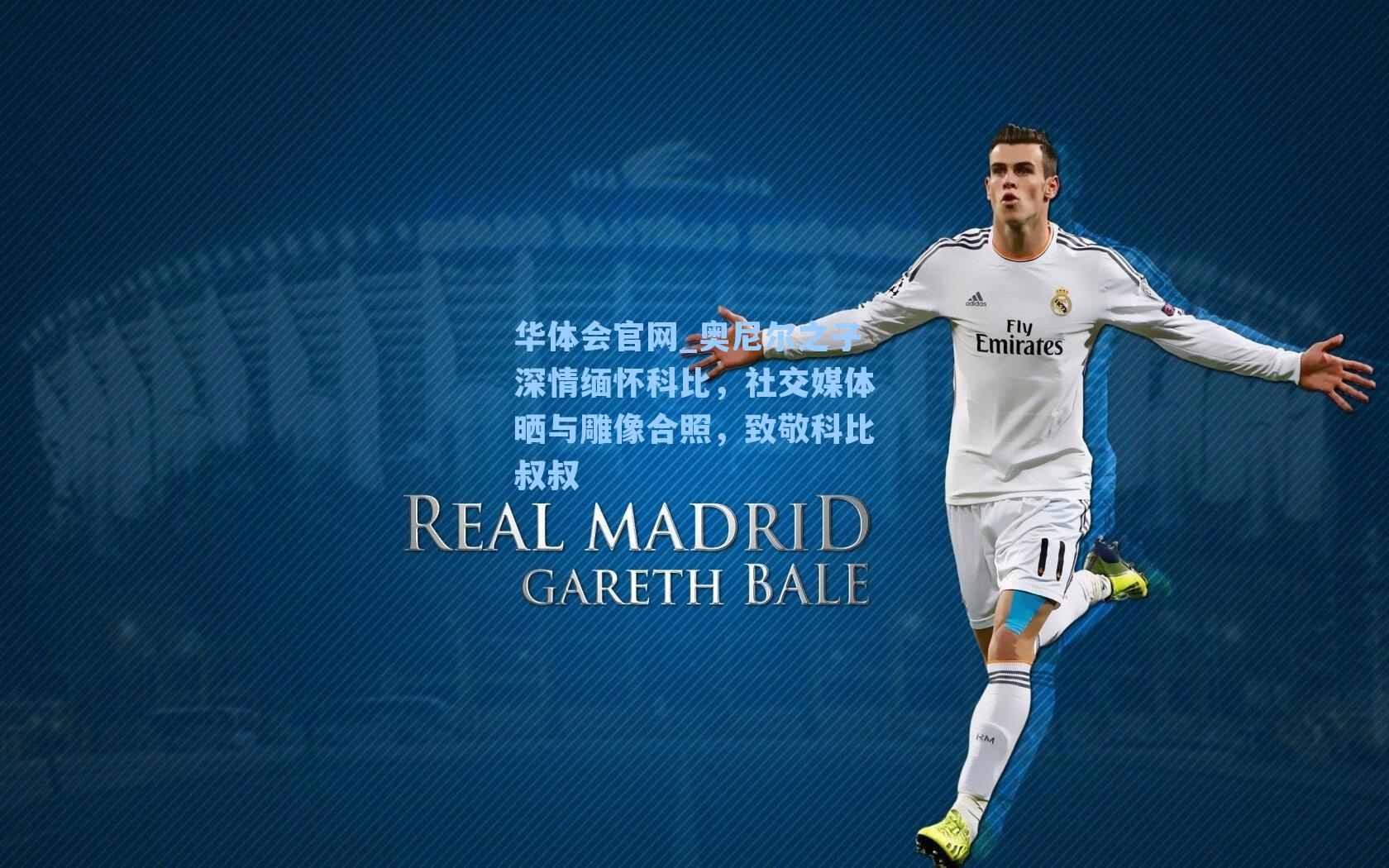 奥尼尔之子深情缅怀科比，社交媒体晒与雕像合照，致敬科比叔叔