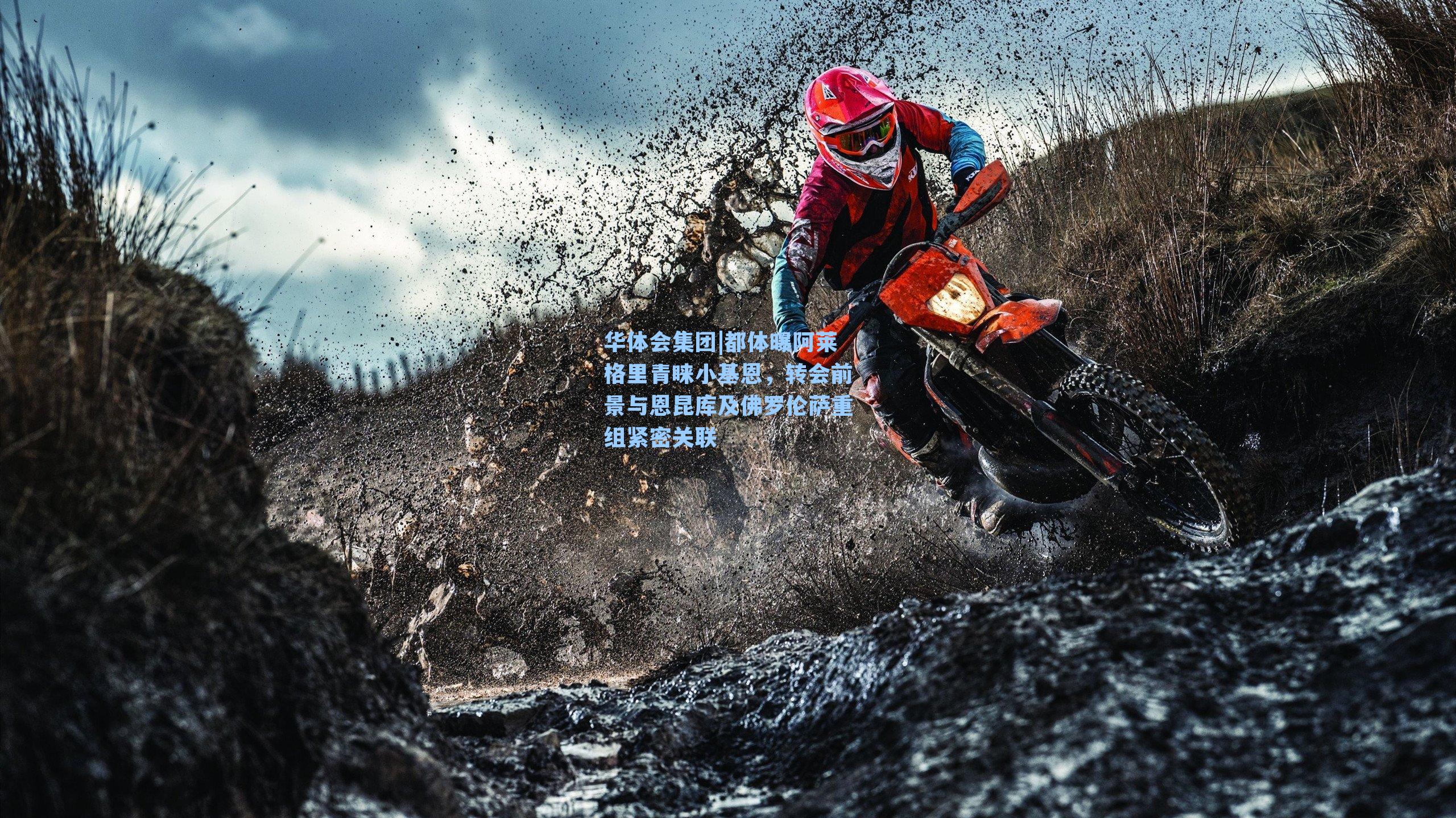 都体曝阿莱格里青睐小基恩，转会前景与恩昆库及佛罗伦萨重组紧密关联