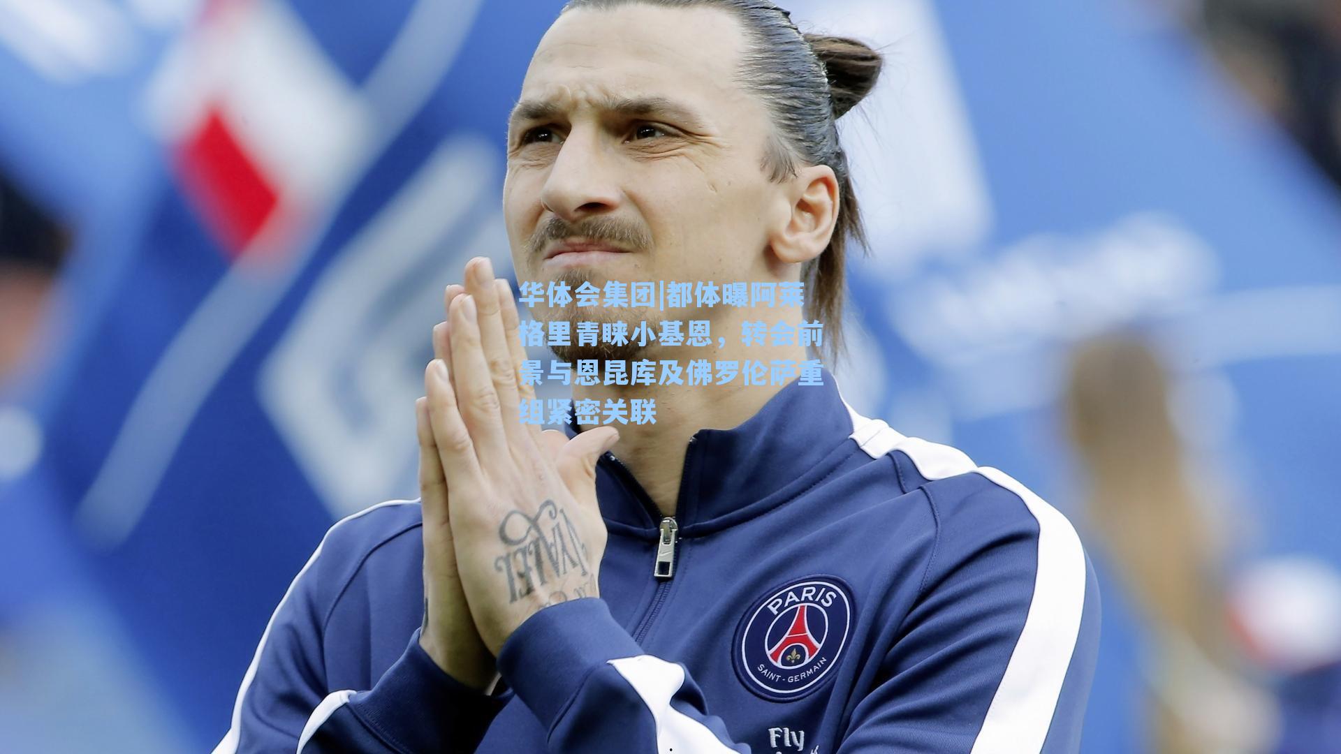 都体曝阿莱格里青睐小基恩，转会前景与恩昆库及佛罗伦萨重组紧密关联