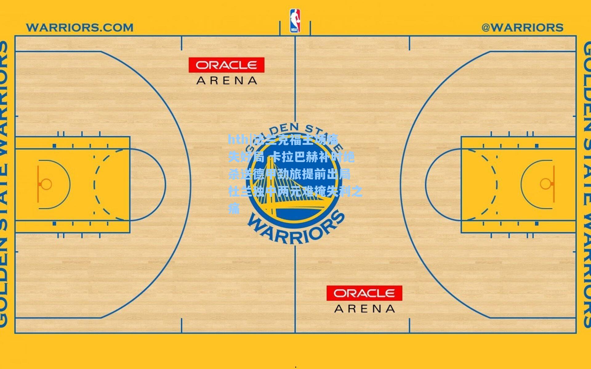 法兰克福主场痛失好局 卡拉巴赫补时绝杀送德甲劲旅提前出局 杜兰独中两元难掩失利之痛