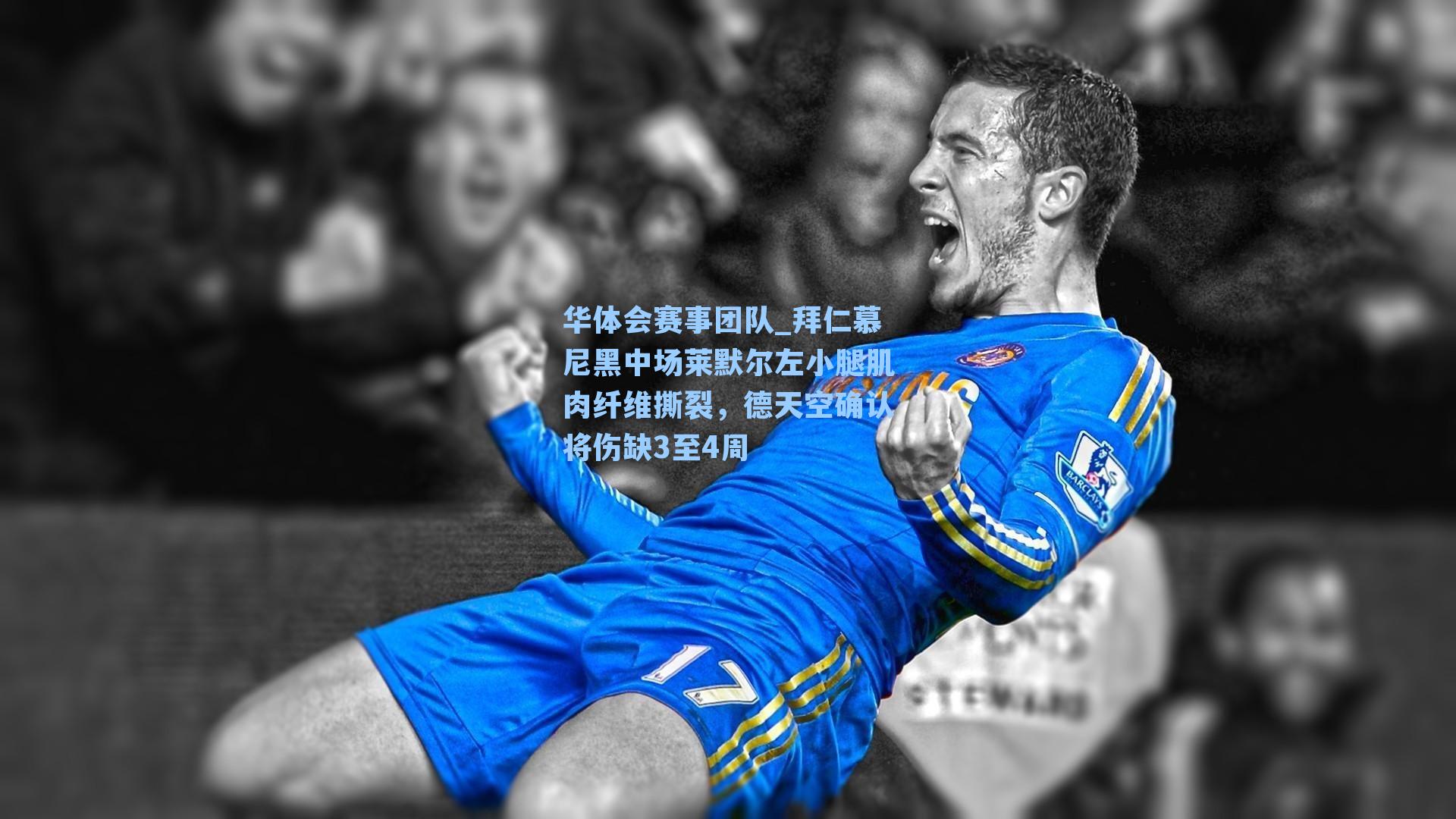 拜仁慕尼黑中场莱默尔左小腿肌肉纤维撕裂，德天空确认将伤缺3至4周