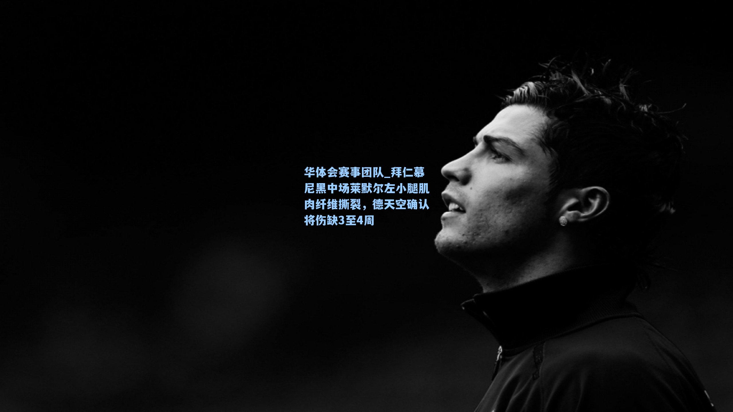 拜仁慕尼黑中场莱默尔左小腿肌肉纤维撕裂，德天空确认将伤缺3至4周