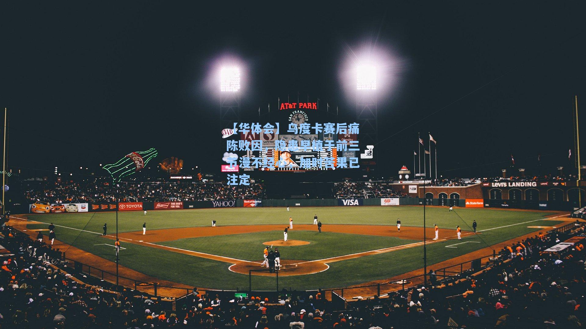 乌度卡赛后痛陈败因，隐患早植于前三节漫不经心，加时苦果已注定