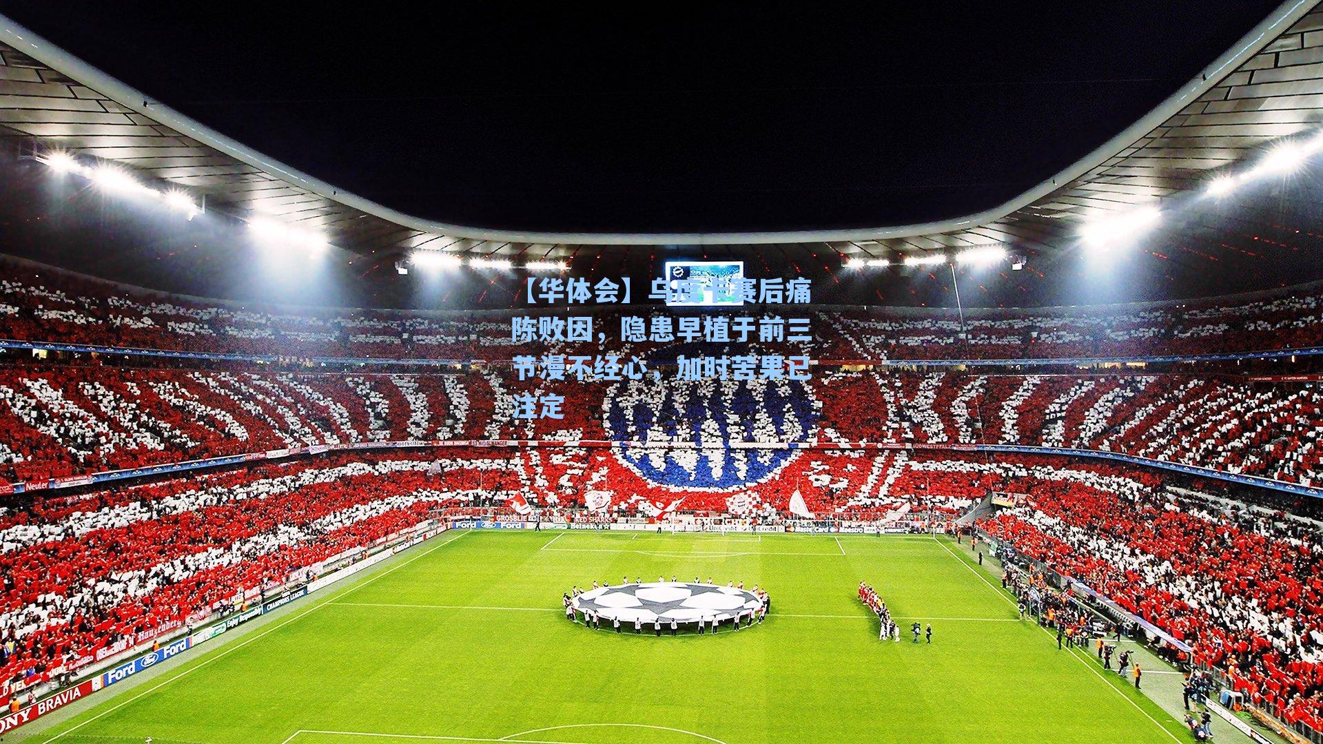 乌度卡赛后痛陈败因，隐患早植于前三节漫不经心，加时苦果已注定