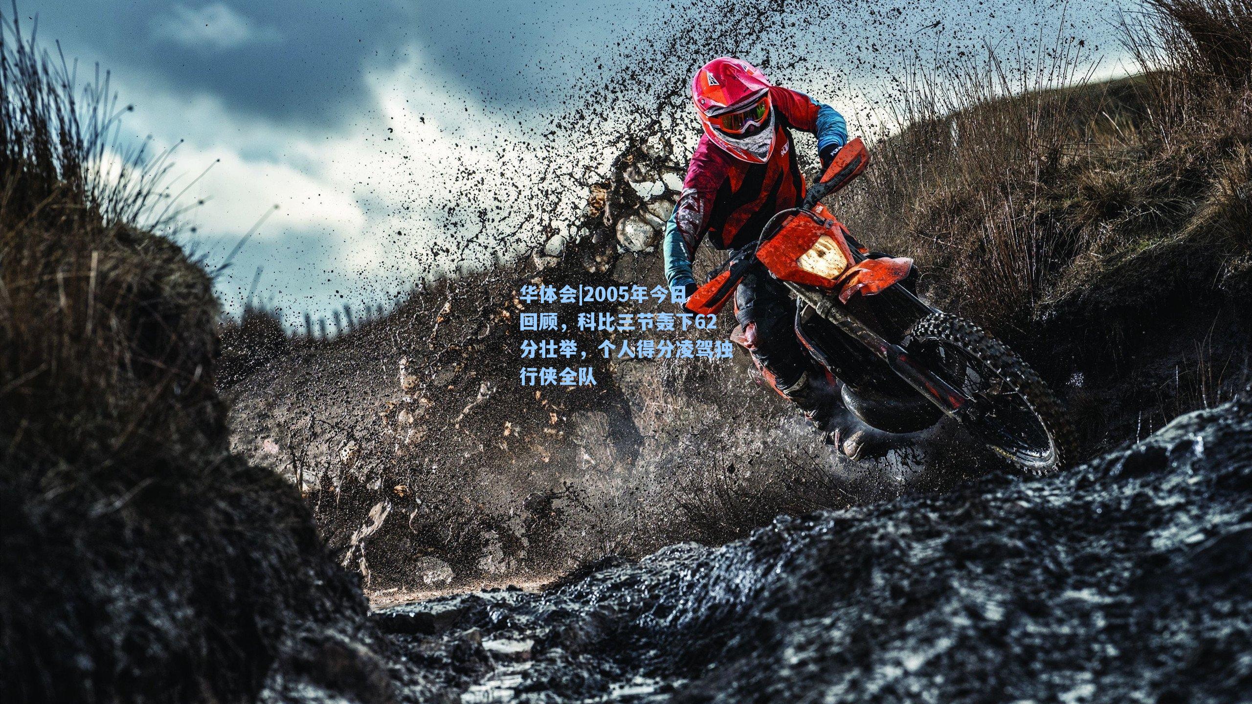 2005年今日回顾,科比三节轰下62分壮举,个人得分凌驾独行侠全队