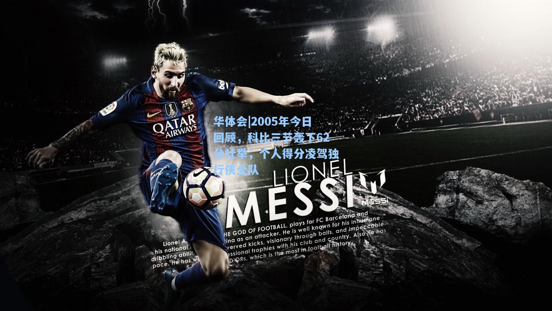 2005年今日回顾,科比三节轰下62分壮举,个人得分凌驾独行侠全队