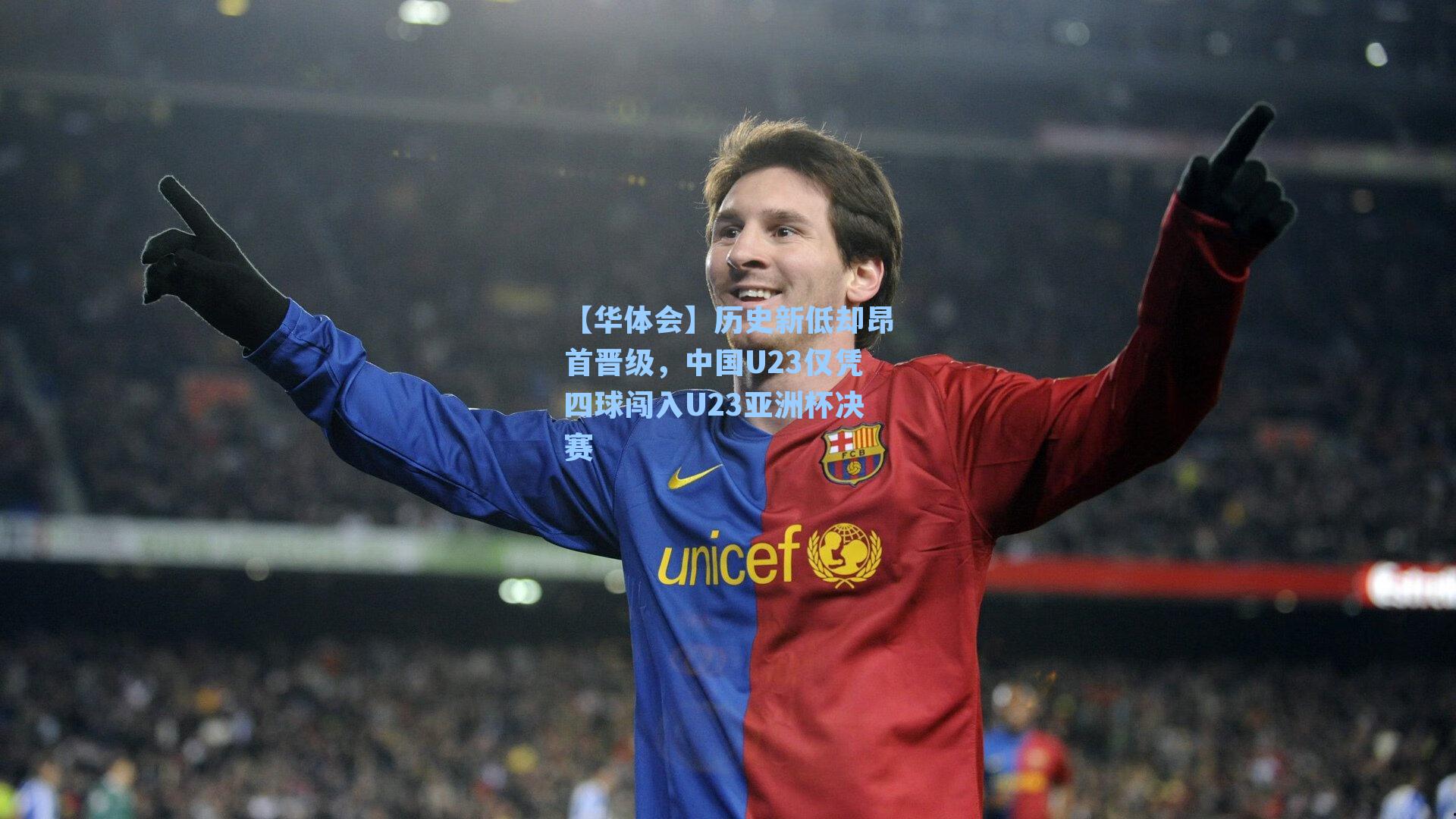 历史新低却昂首晋级，中国U23仅凭四球闯入U23亚洲杯决赛