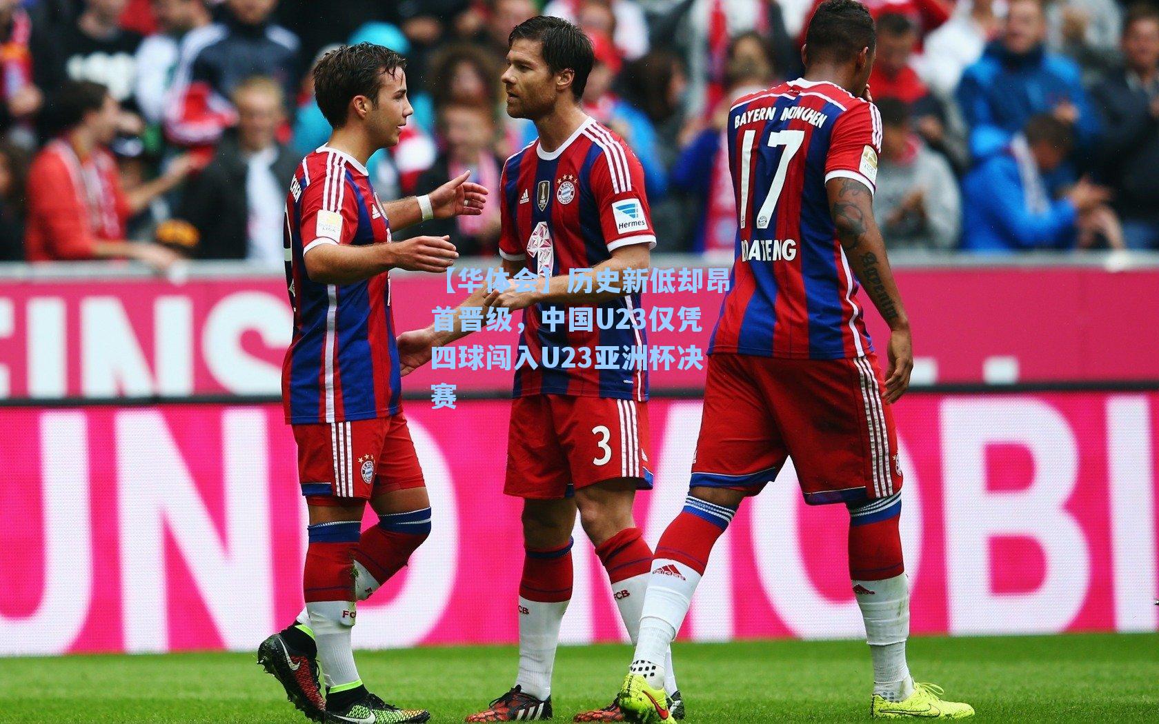 历史新低却昂首晋级，中国U23仅凭四球闯入U23亚洲杯决赛