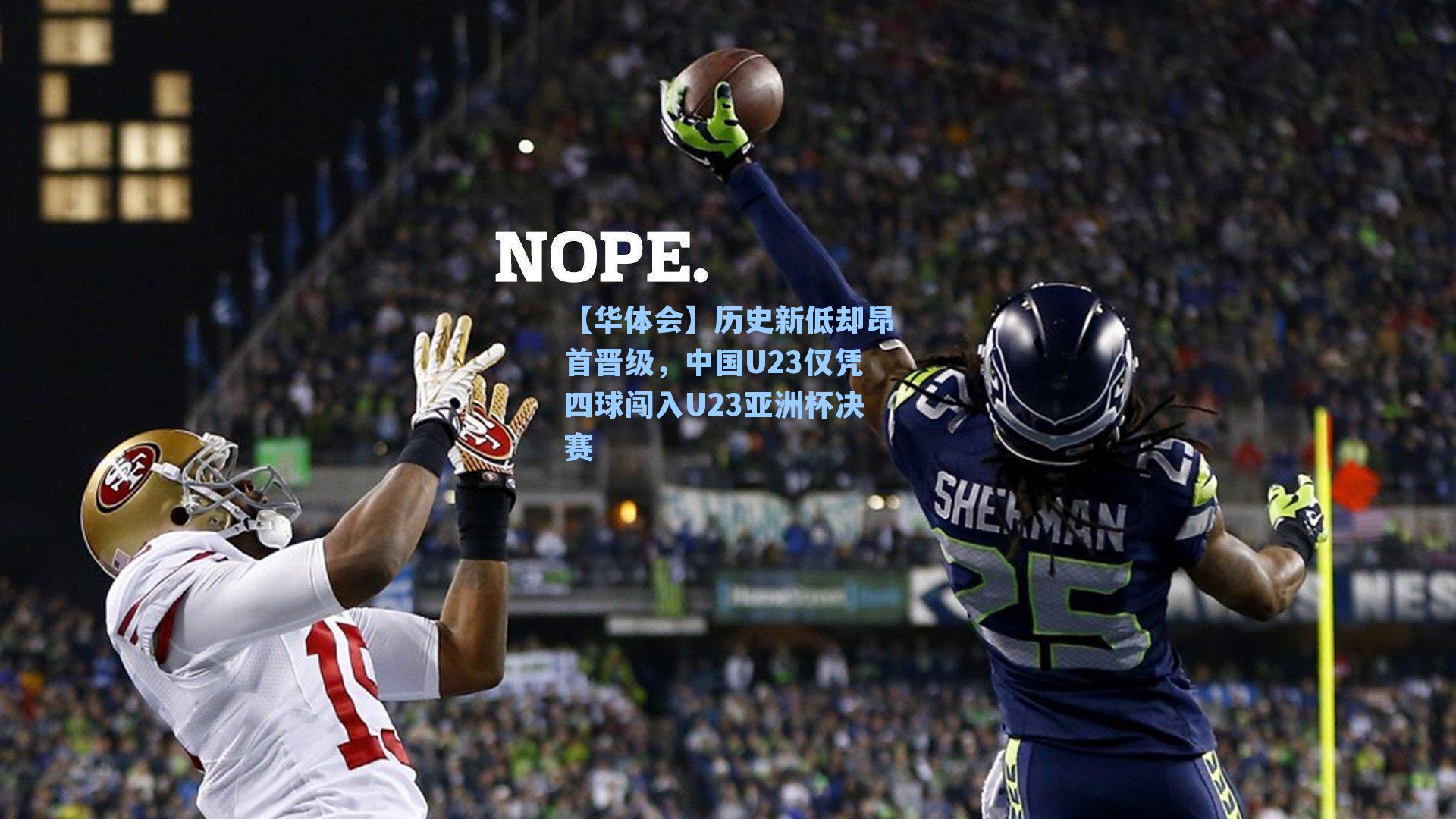 历史新低却昂首晋级，中国U23仅凭四球闯入U23亚洲杯决赛