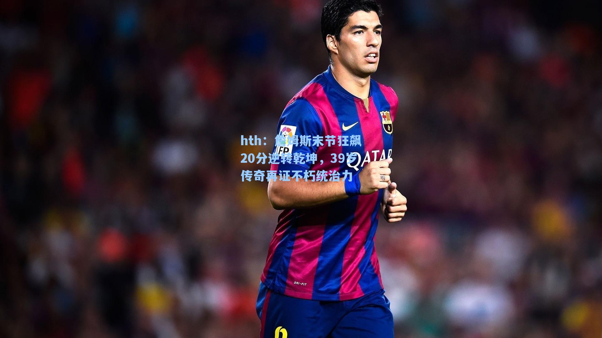 詹姆斯末节狂飙20分逆转乾坤,39岁传奇再证不朽统治力