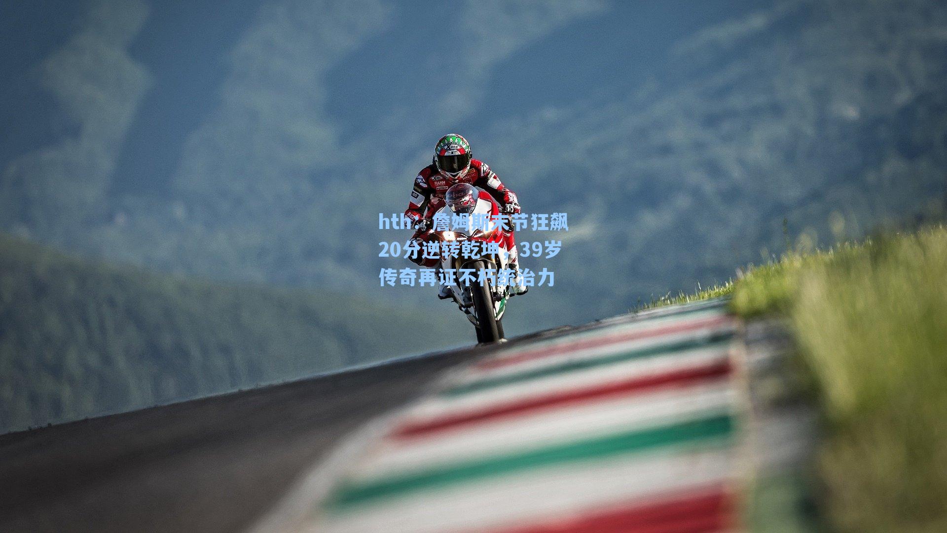 詹姆斯末节狂飙20分逆转乾坤,39岁传奇再证不朽统治力