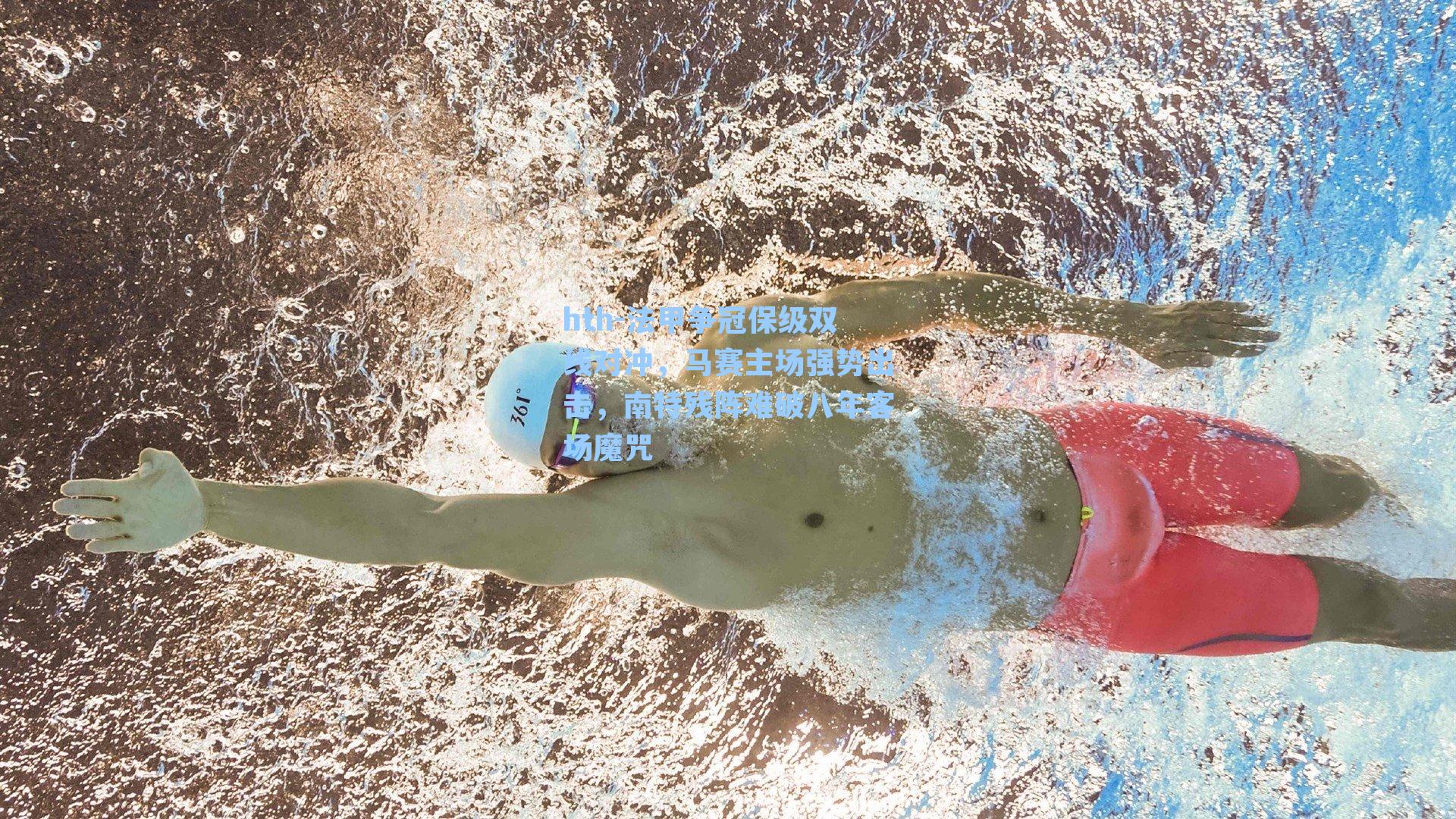 法甲争冠保级双线对冲,马赛主场强势出击,南特残阵难破八年客场魔咒