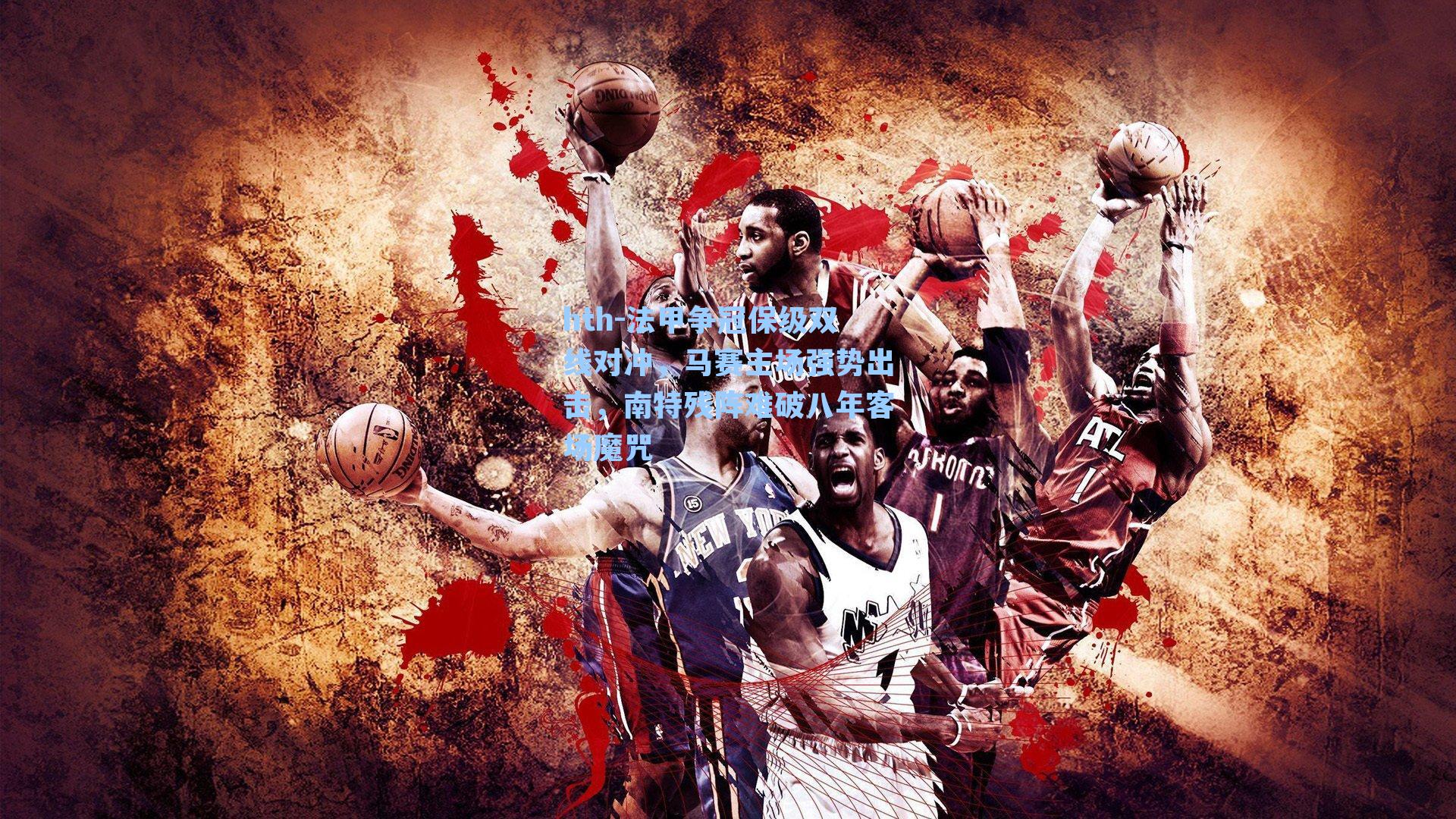 法甲争冠保级双线对冲,马赛主场强势出击,南特残阵难破八年客场魔咒