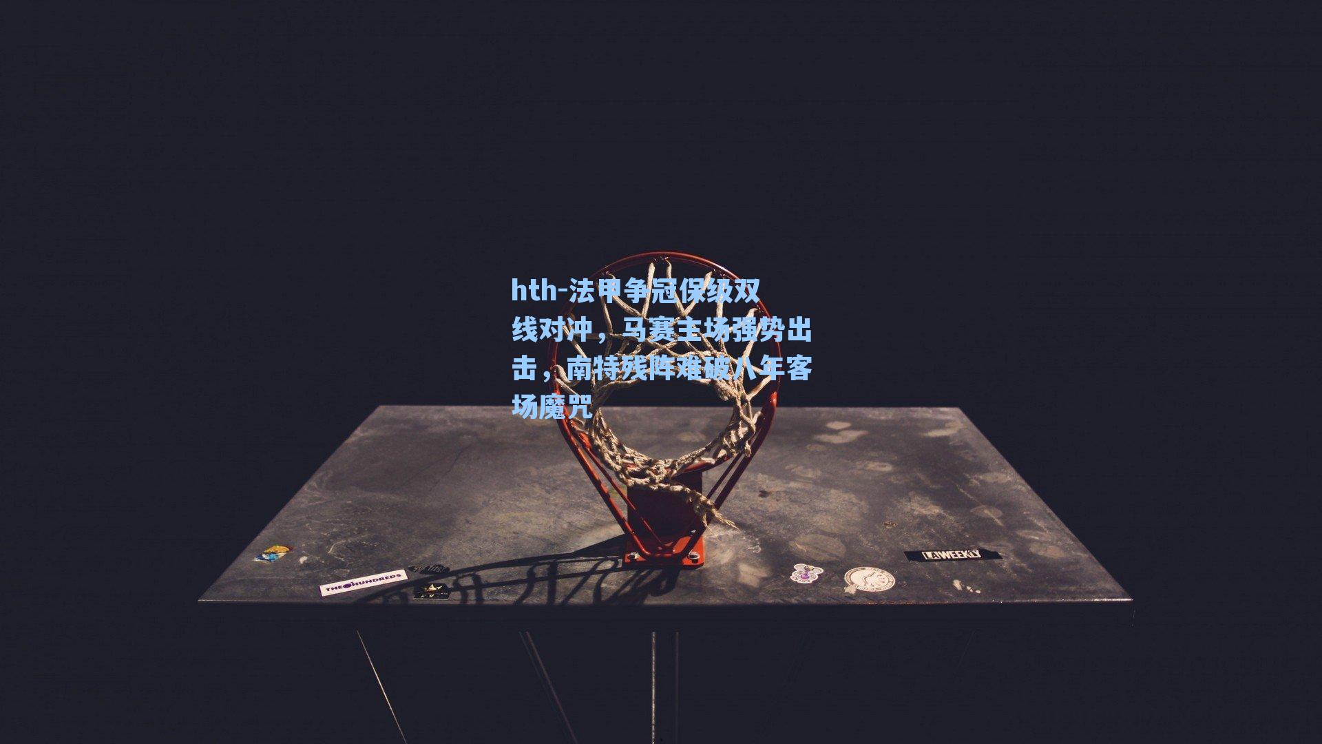 法甲争冠保级双线对冲,马赛主场强势出击,南特残阵难破八年客场魔咒