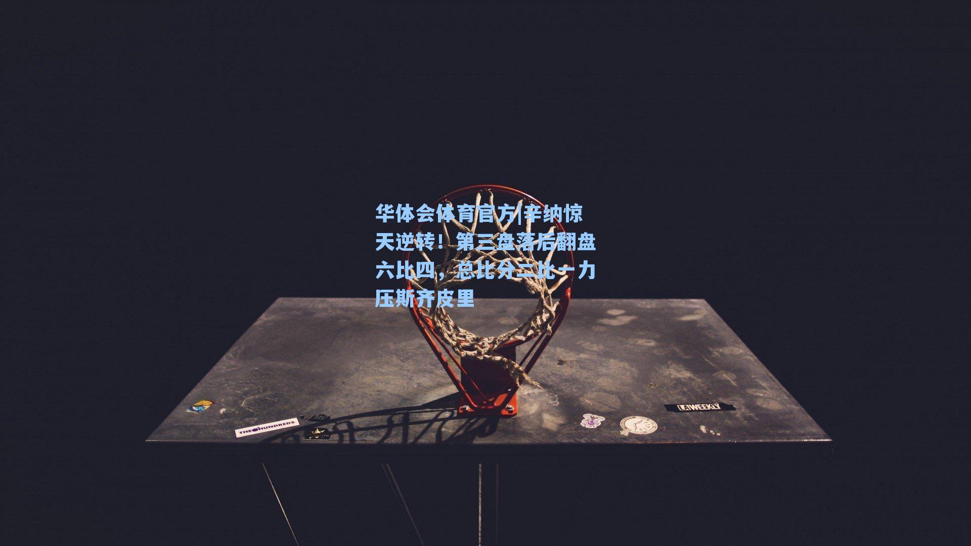 辛纳惊天逆转！第三盘落后翻盘六比四，总比分二比一力压斯齐皮里