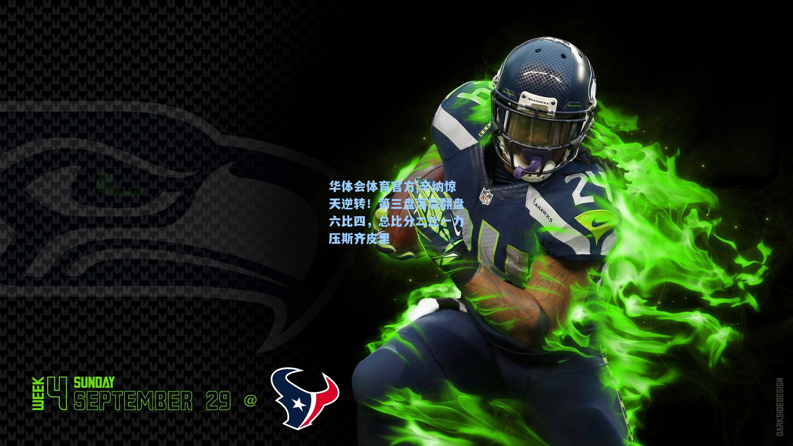 辛纳惊天逆转！第三盘落后翻盘六比四，总比分二比一力压斯齐皮里