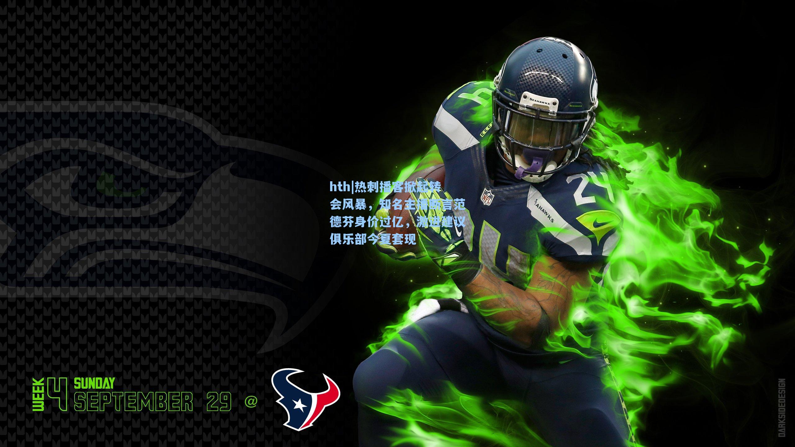 热刺播客掀起转会风暴，知名主播断言范德芬身价过亿，激进建议俱乐部今夏套现