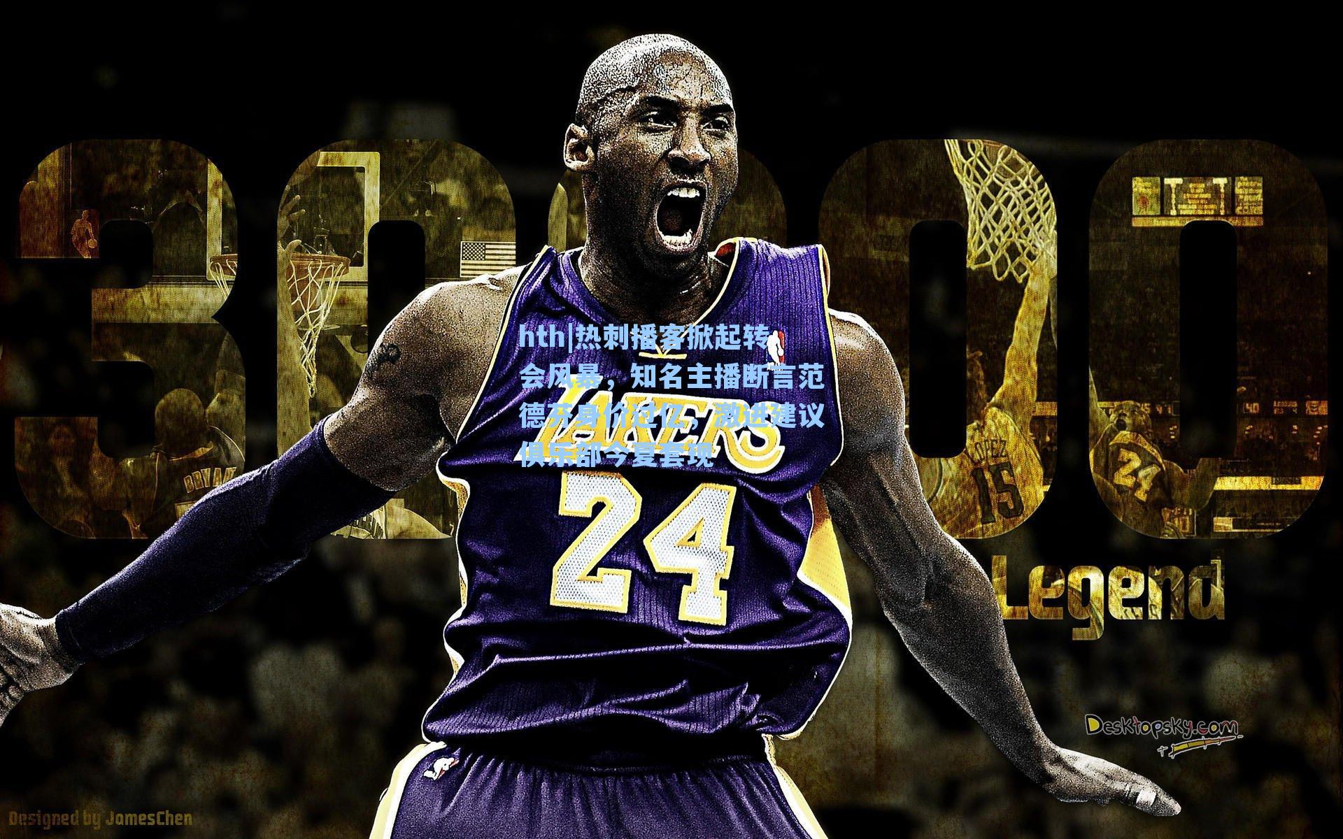 热刺播客掀起转会风暴，知名主播断言范德芬身价过亿，激进建议俱乐部今夏套现