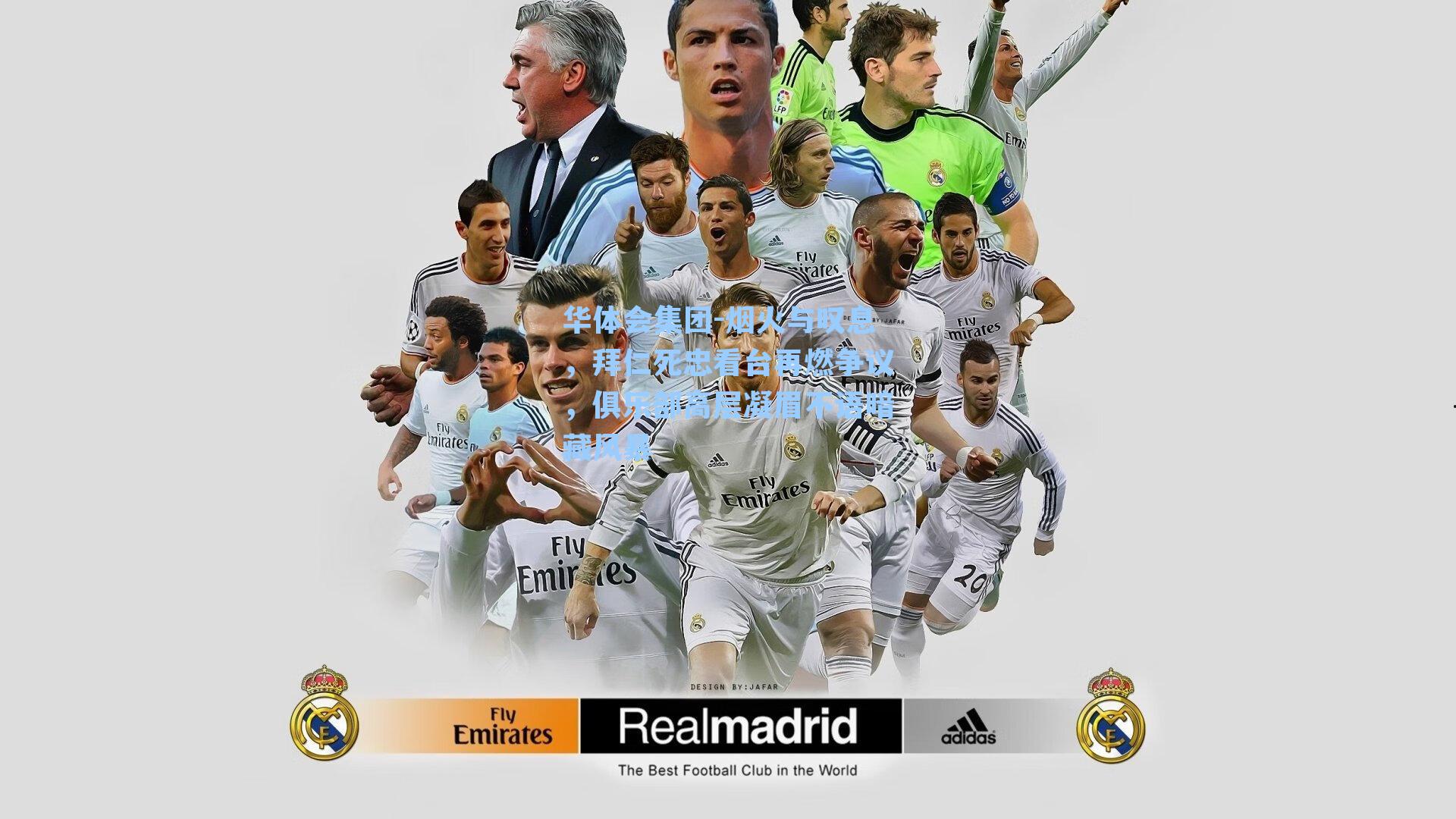 烟火与叹息，拜仁死忠看台再燃争议，俱乐部高层凝眉不语暗藏风暴