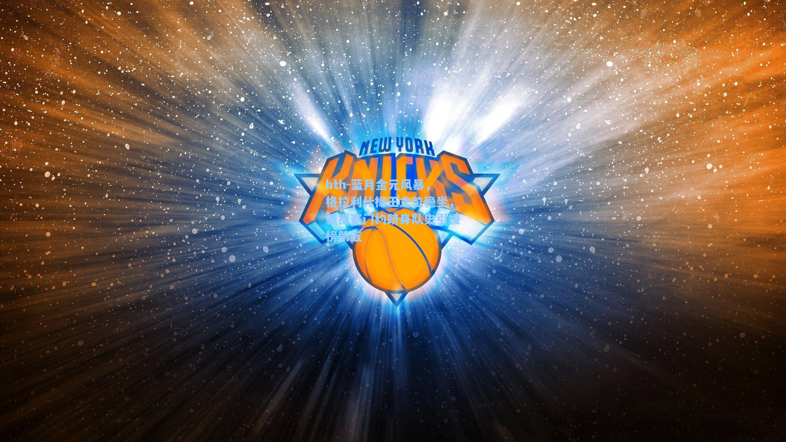 蓝月金元风暴，格拉利什标王之位稳坐，新援塞门约跻身队史引援榜第五