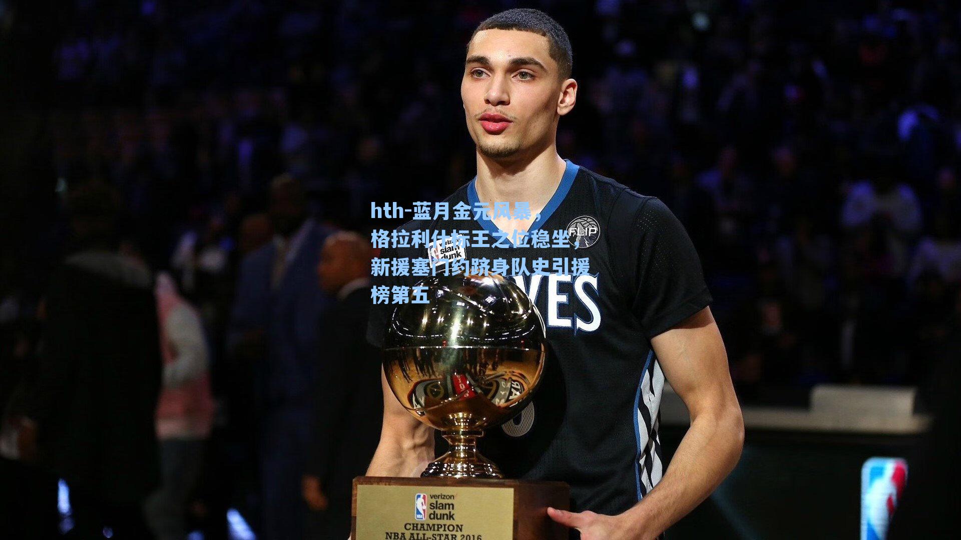 蓝月金元风暴，格拉利什标王之位稳坐，新援塞门约跻身队史引援榜第五