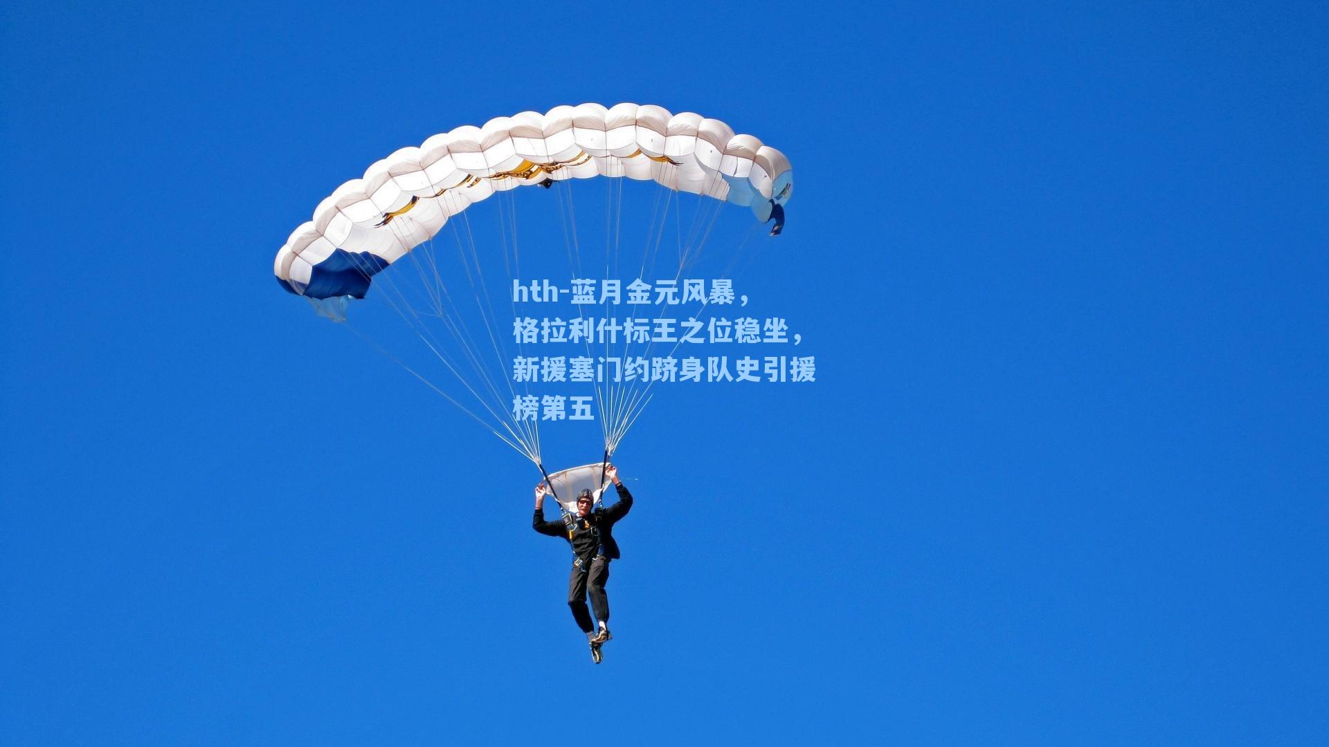 蓝月金元风暴，格拉利什标王之位稳坐，新援塞门约跻身队史引援榜第五